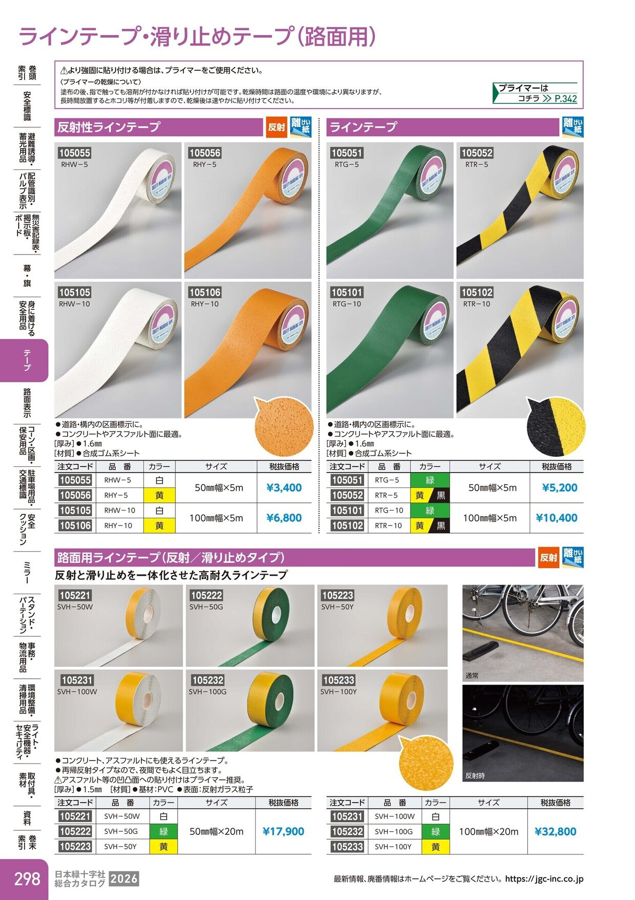 日本緑十字社 安全用品・安全標識総合カタログ 2026 P.298