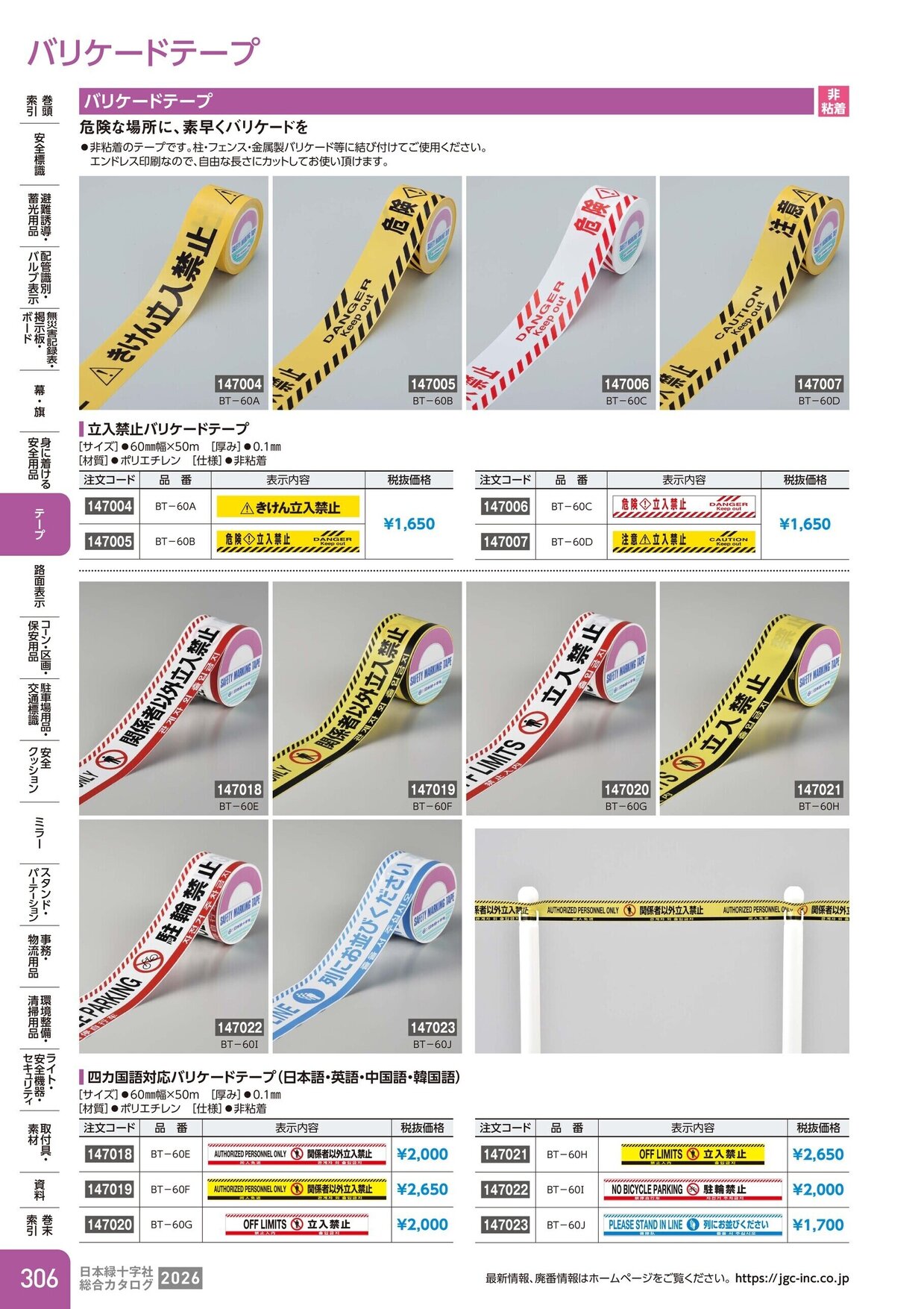 日本緑十字社 安全用品・安全標識総合カタログ 2026 P.306