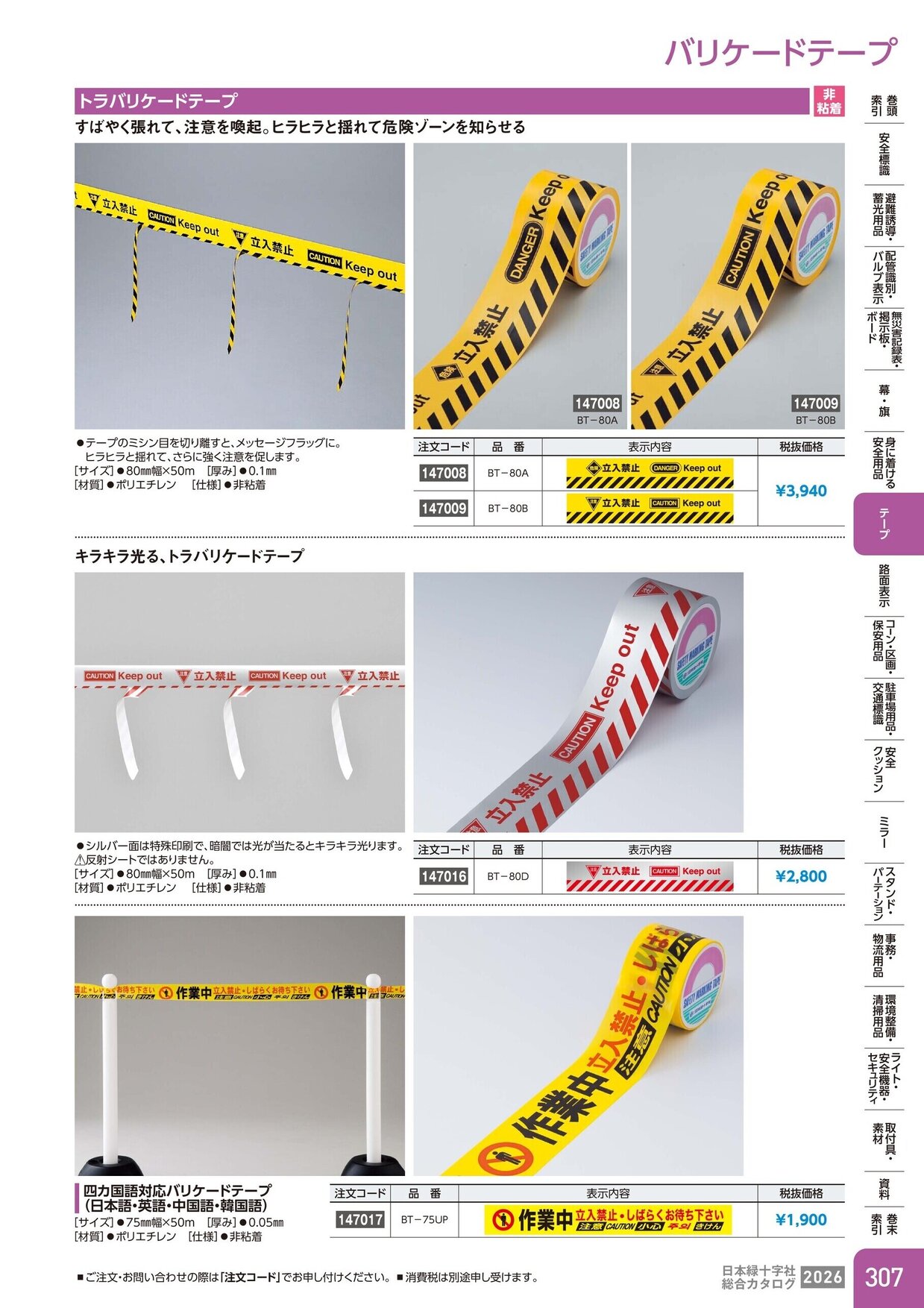 日本緑十字社 安全用品・安全標識総合カタログ 2026 P.307