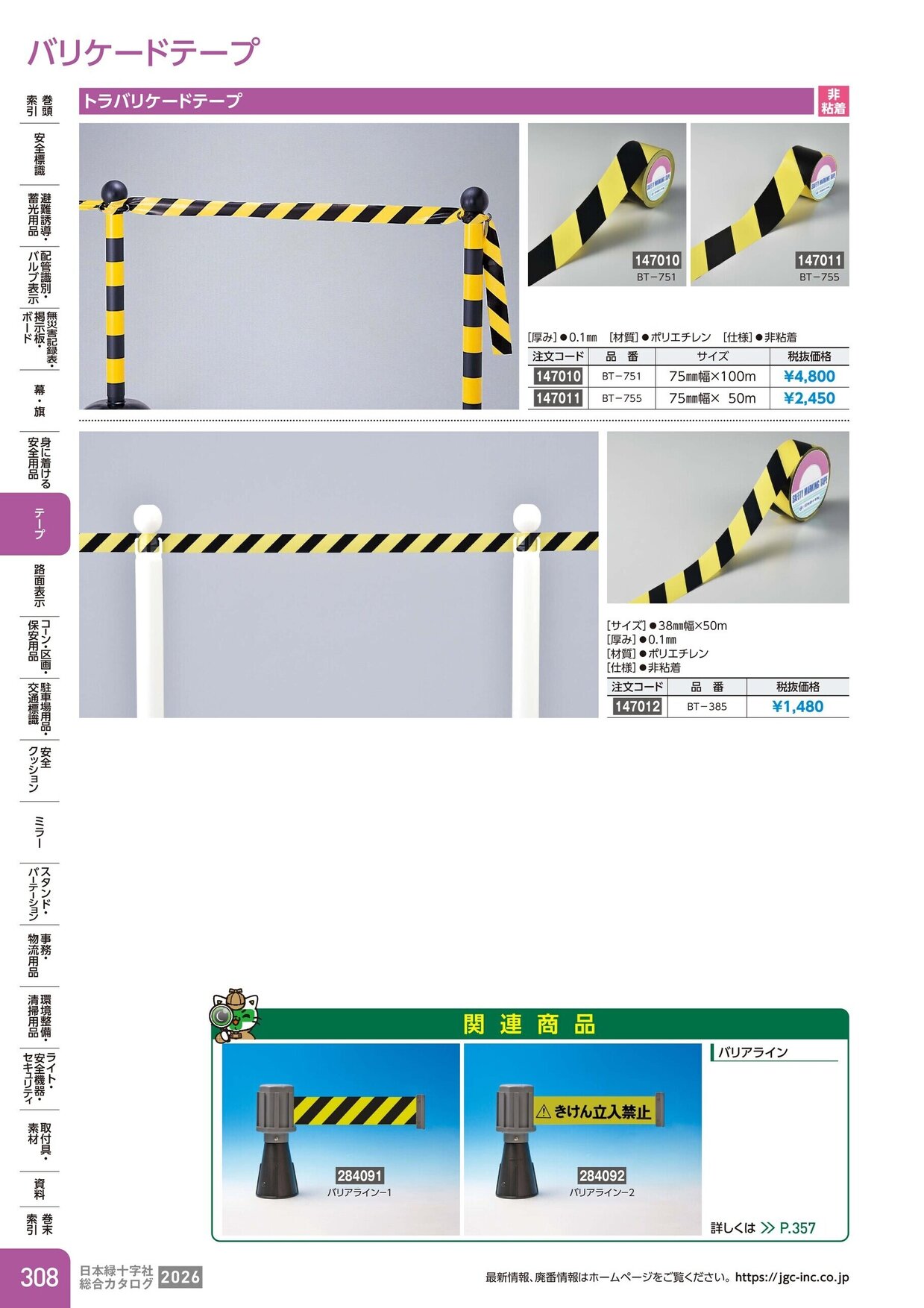 日本緑十字社 安全用品・安全標識総合カタログ 2026 P.308