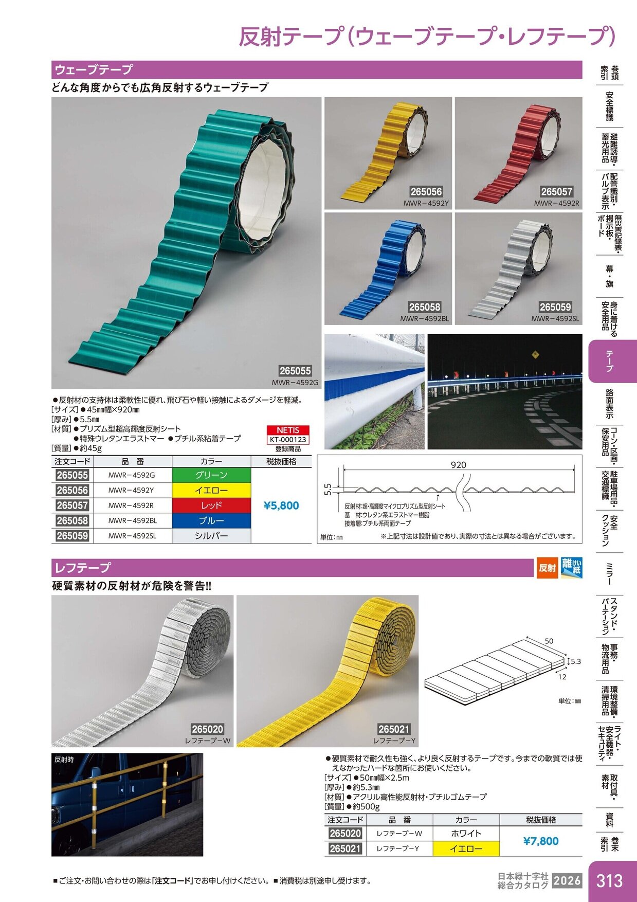 日本緑十字社 安全用品・安全標識総合カタログ 2026 P.313