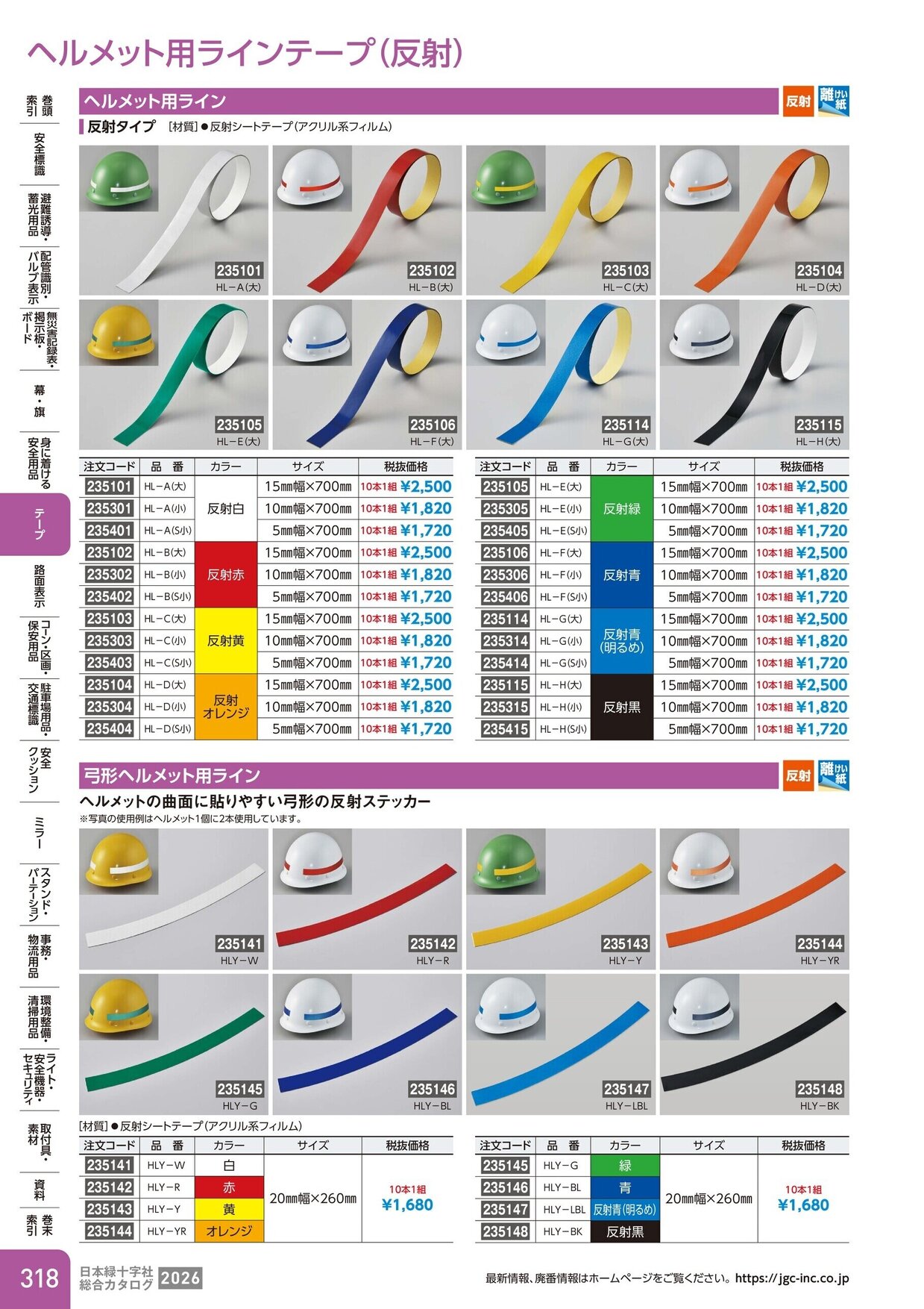 日本緑十字社 安全用品・安全標識総合カタログ 2026 P.318