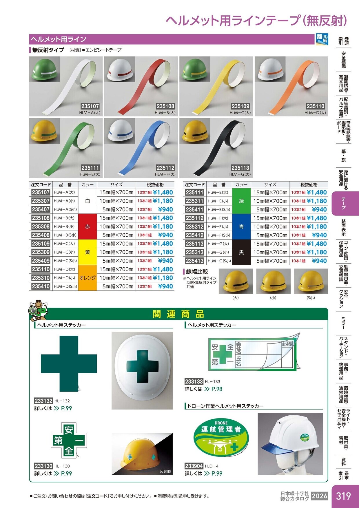 日本緑十字社 安全用品・安全標識総合カタログ 2026 P.319