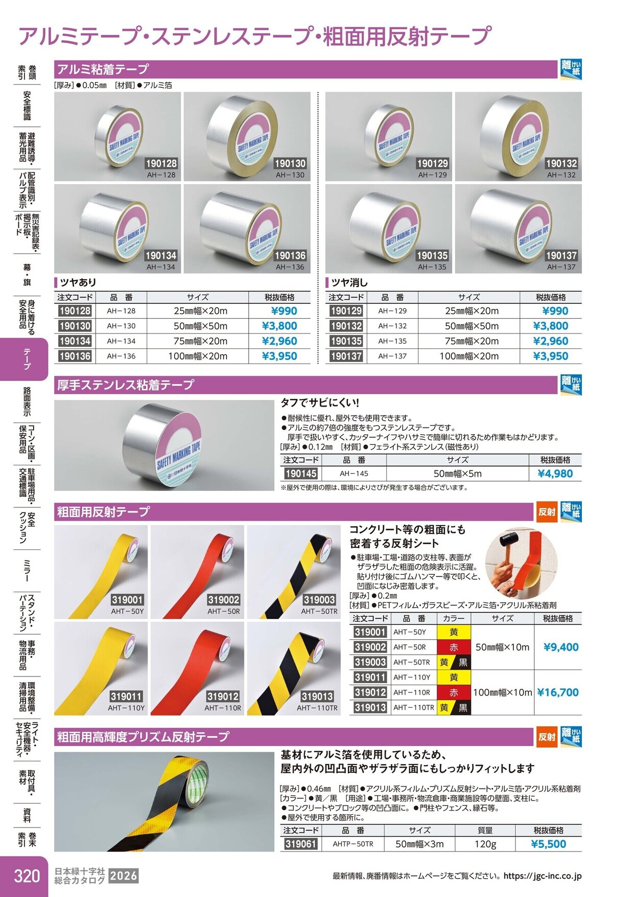 日本緑十字社 安全用品・安全標識総合カタログ 2026 P.320