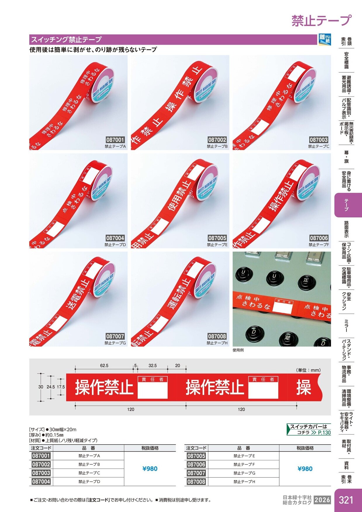 日本緑十字社 安全用品・安全標識総合カタログ 2026 P.321