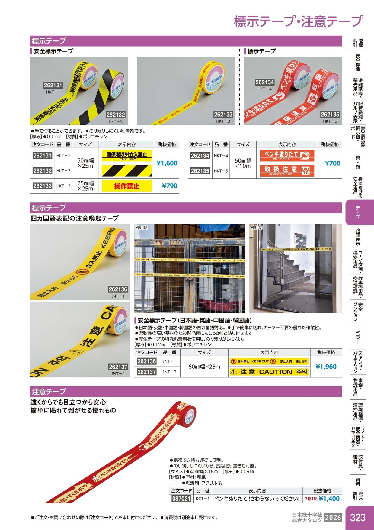 日本緑十字社 安全用品・安全標識総合カタログ 2026 P.323