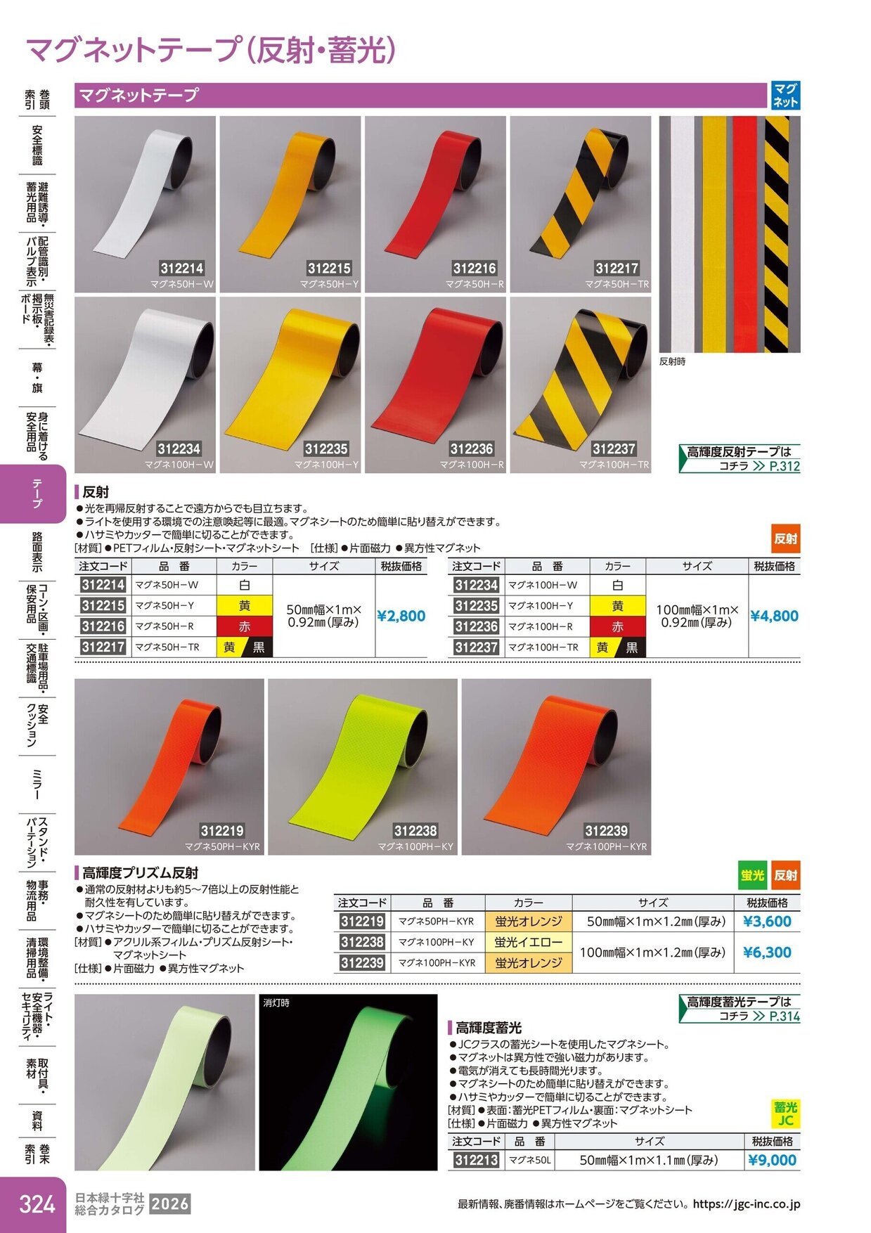 日本緑十字社 安全用品・安全標識総合カタログ 2026 P.324