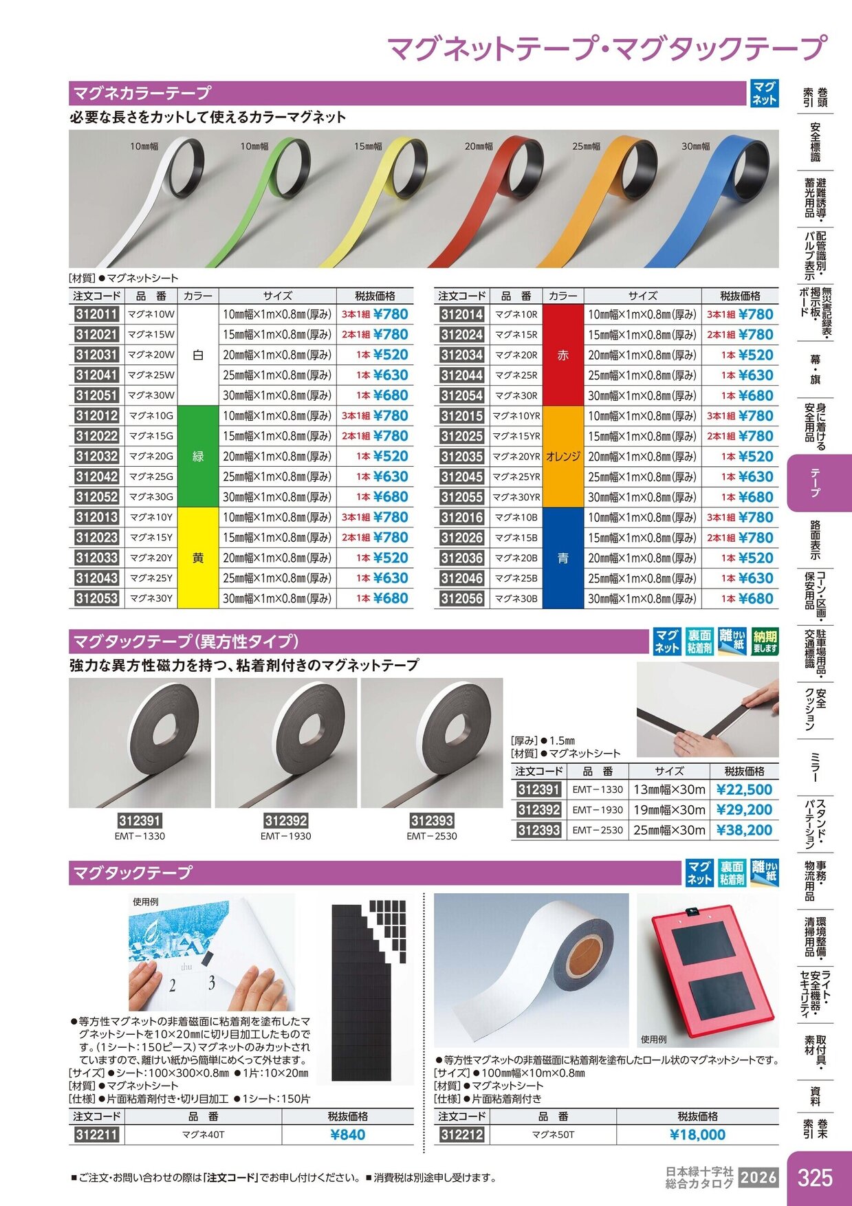 日本緑十字社 安全用品・安全標識総合カタログ 2026 P.325