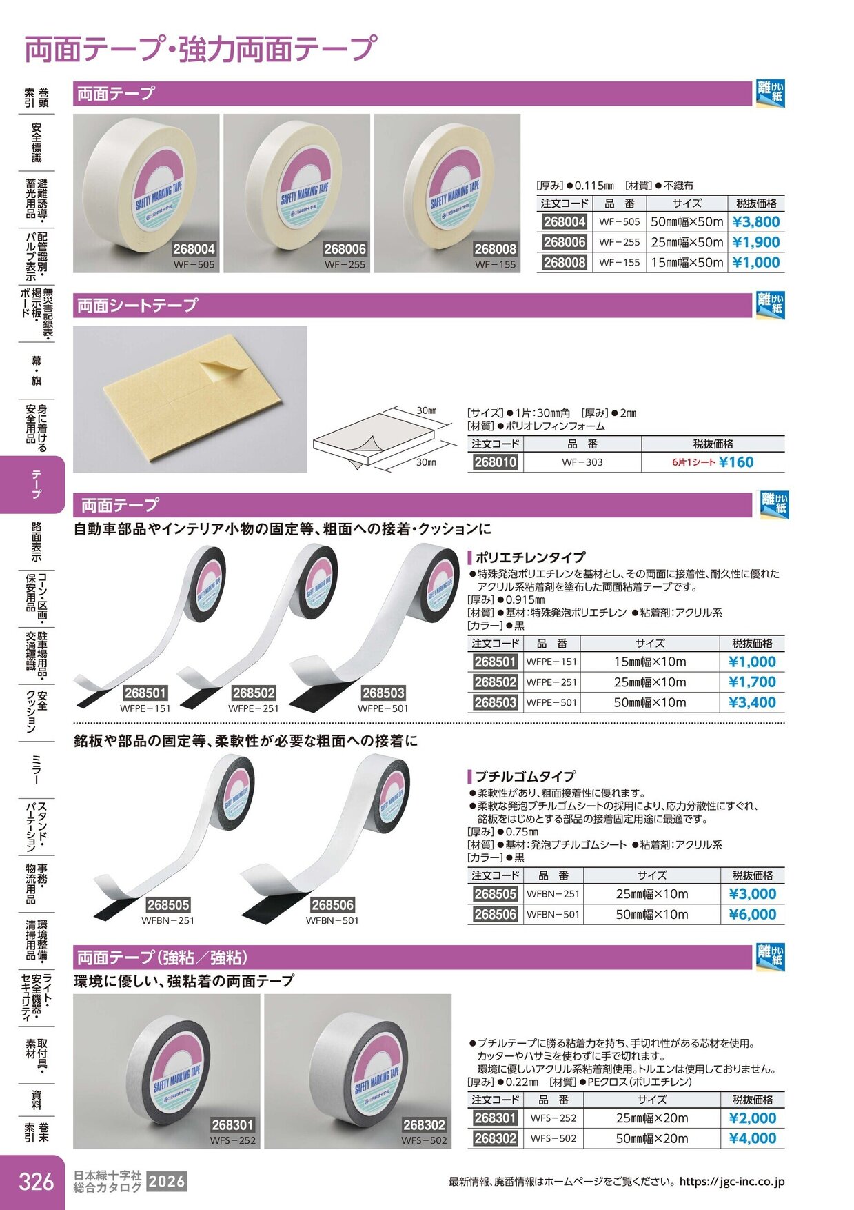 日本緑十字社 安全用品・安全標識総合カタログ 2026 P.326