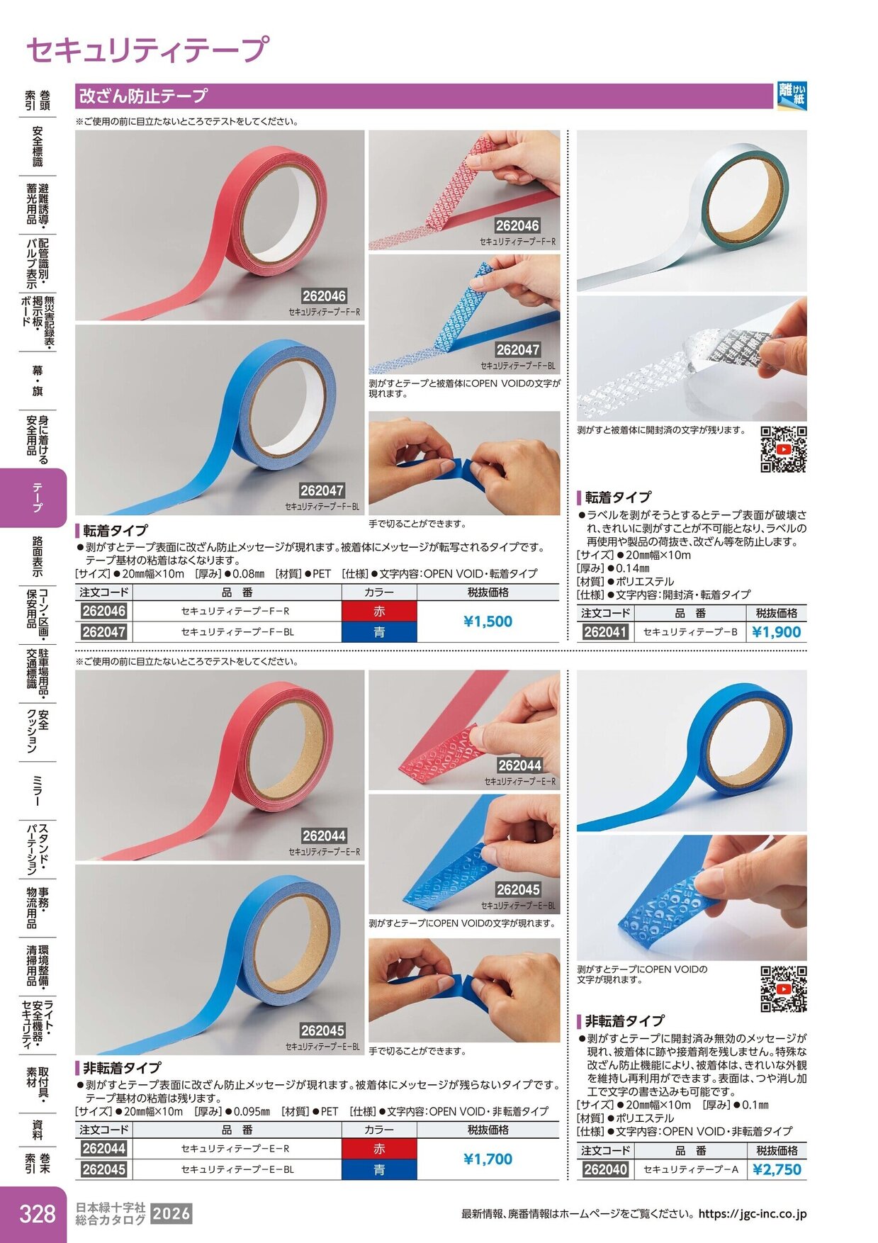 日本緑十字社 安全用品・安全標識総合カタログ 2026 P.328
