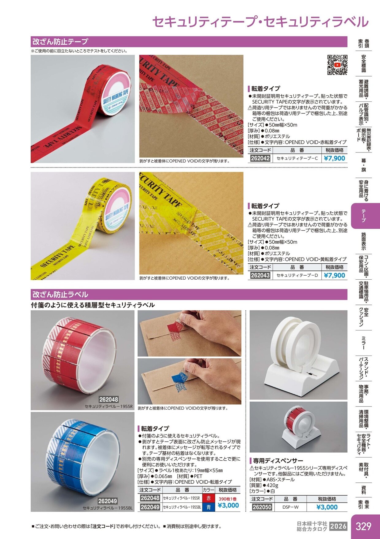 日本緑十字社 安全用品・安全標識総合カタログ 2026 P.329