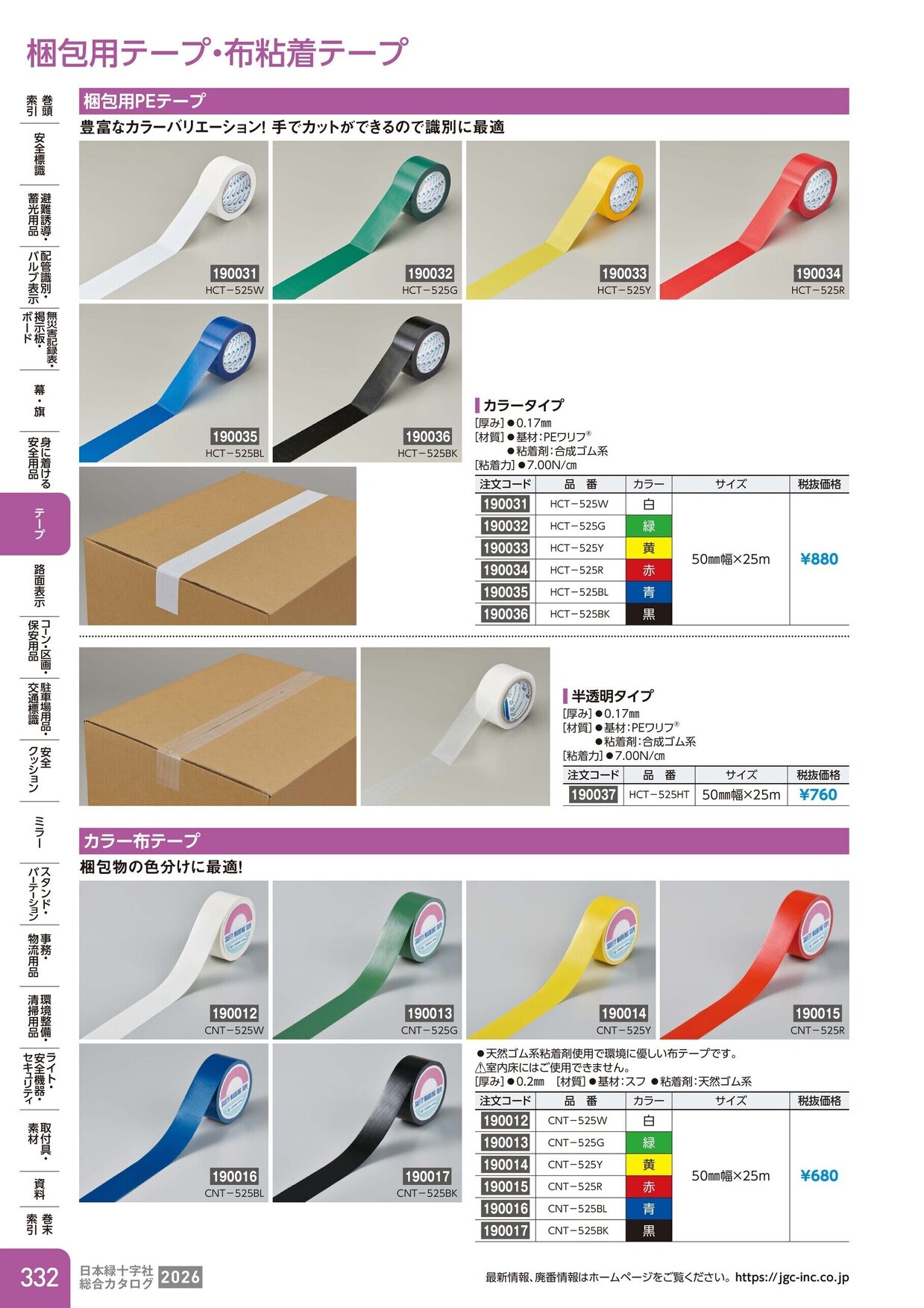 日本緑十字社 安全用品・安全標識総合カタログ 2026 P.332