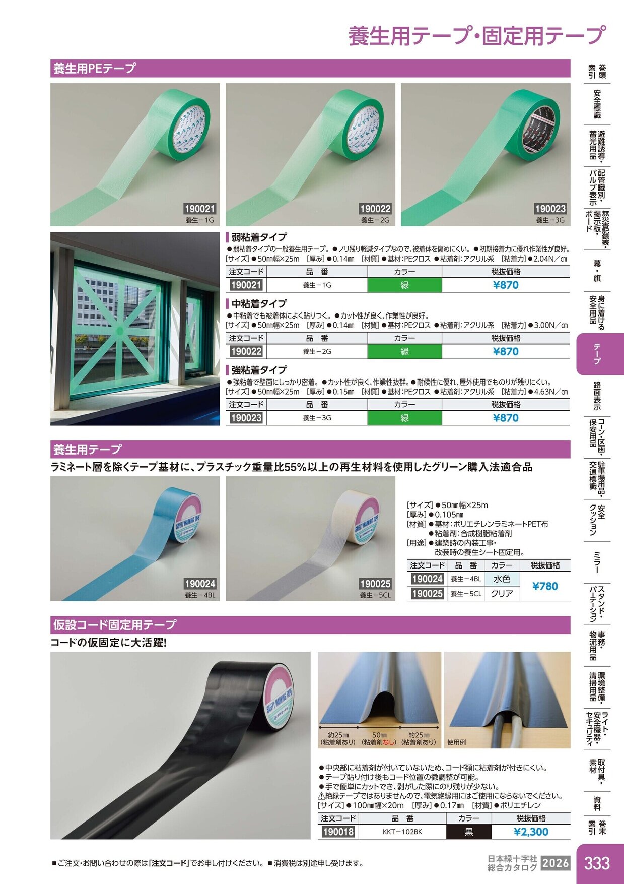 日本緑十字社 安全用品・安全標識総合カタログ 2026 P.333