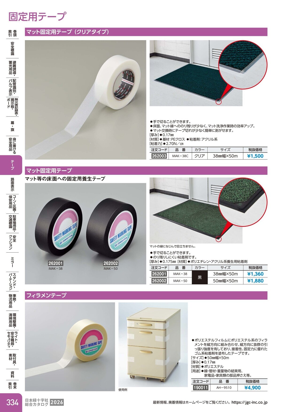 日本緑十字社 安全用品・安全標識総合カタログ 2026 P.334