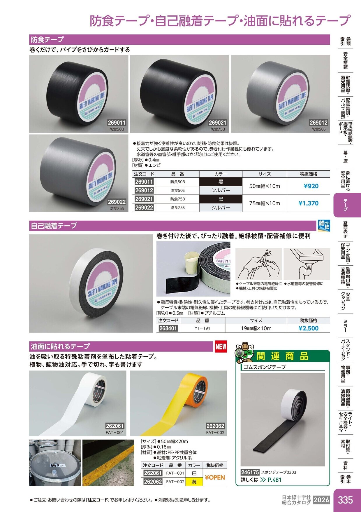日本緑十字社 安全用品・安全標識総合カタログ 2026 P.335