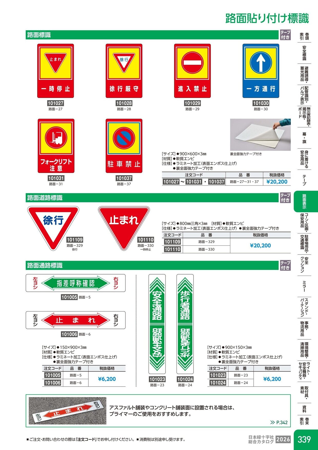 日本緑十字社 安全用品・安全標識総合カタログ 2026 P.339