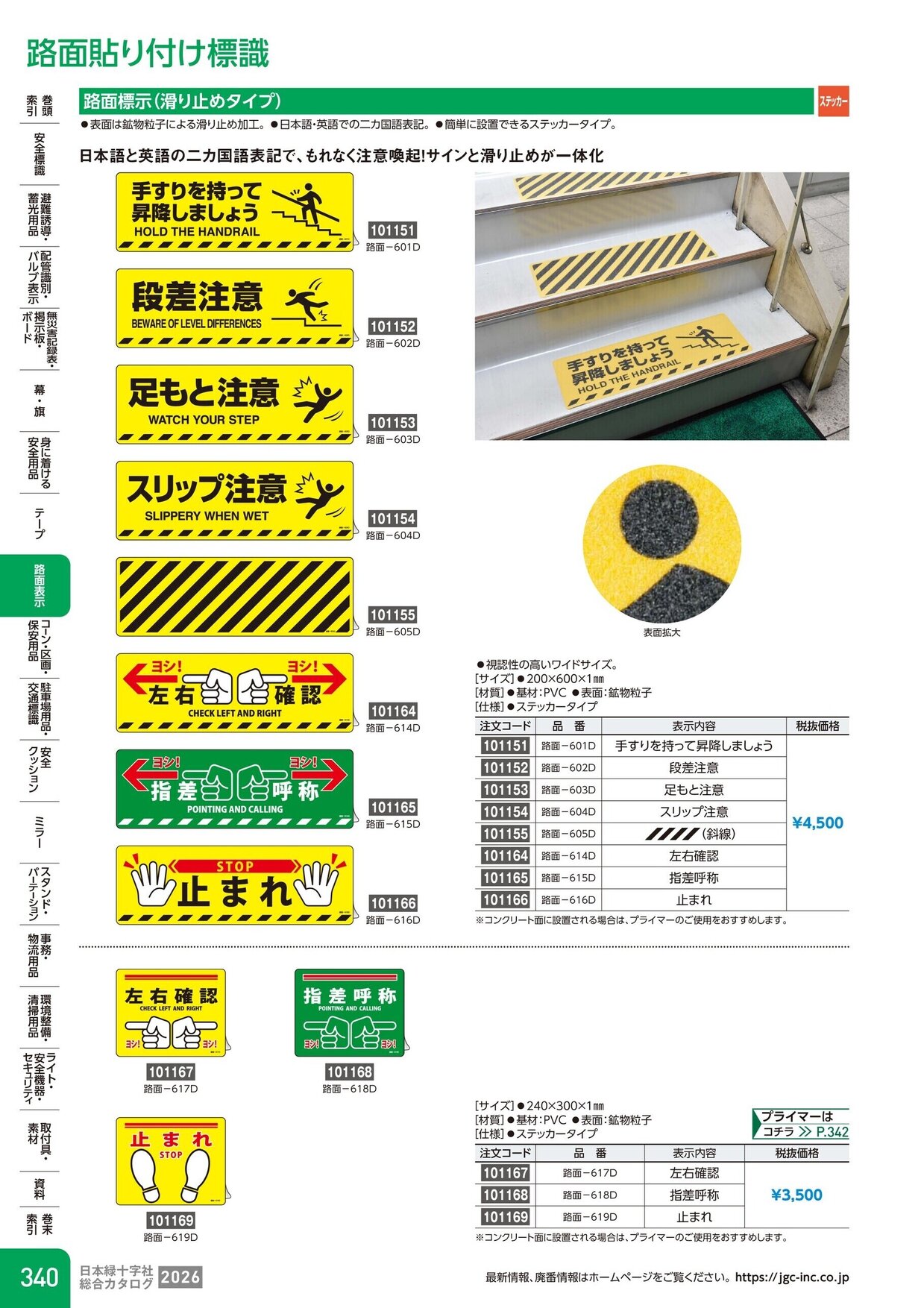 日本緑十字社 安全用品・安全標識総合カタログ 2026 P.340