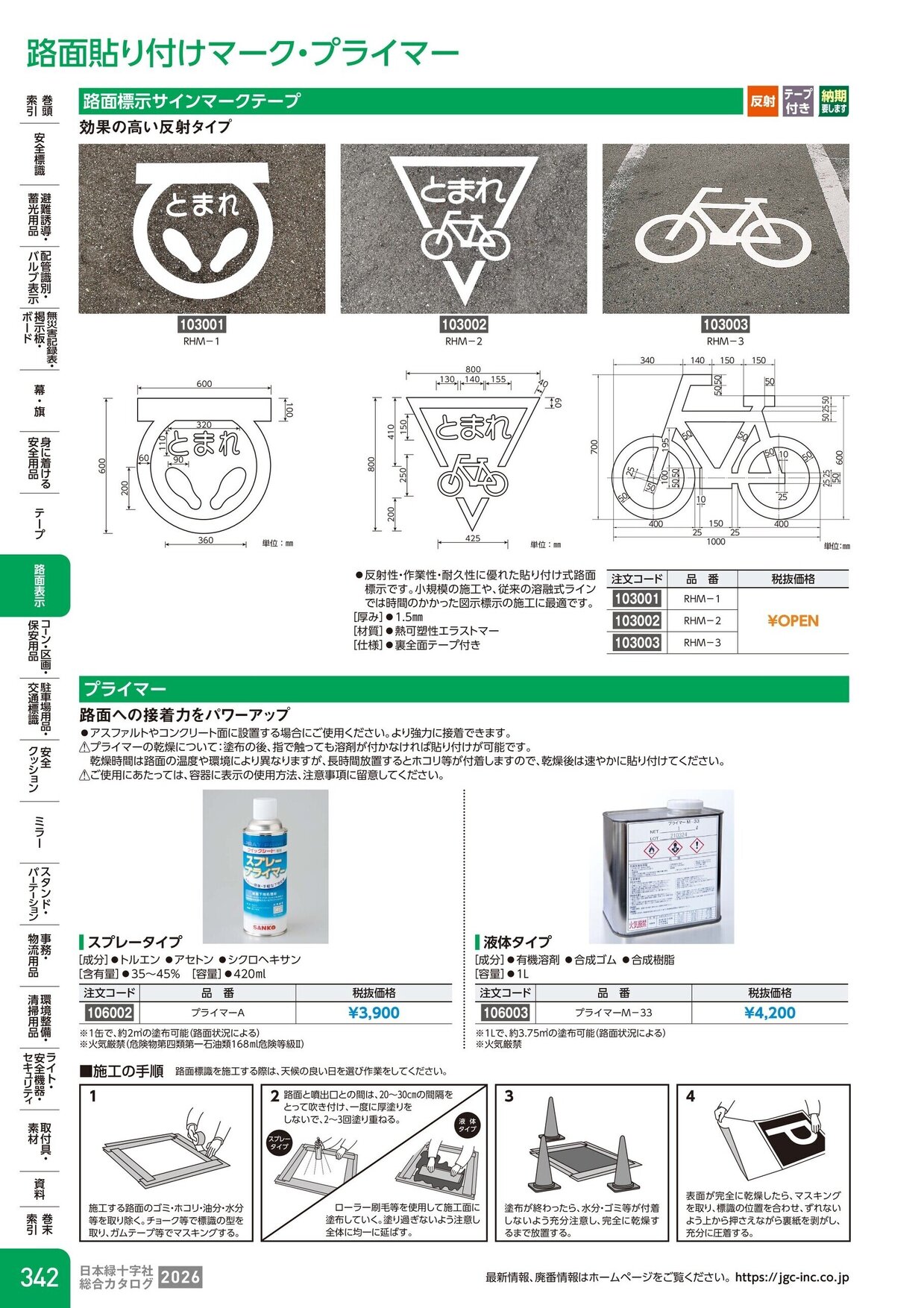日本緑十字社 安全用品・安全標識総合カタログ 2026 P.342