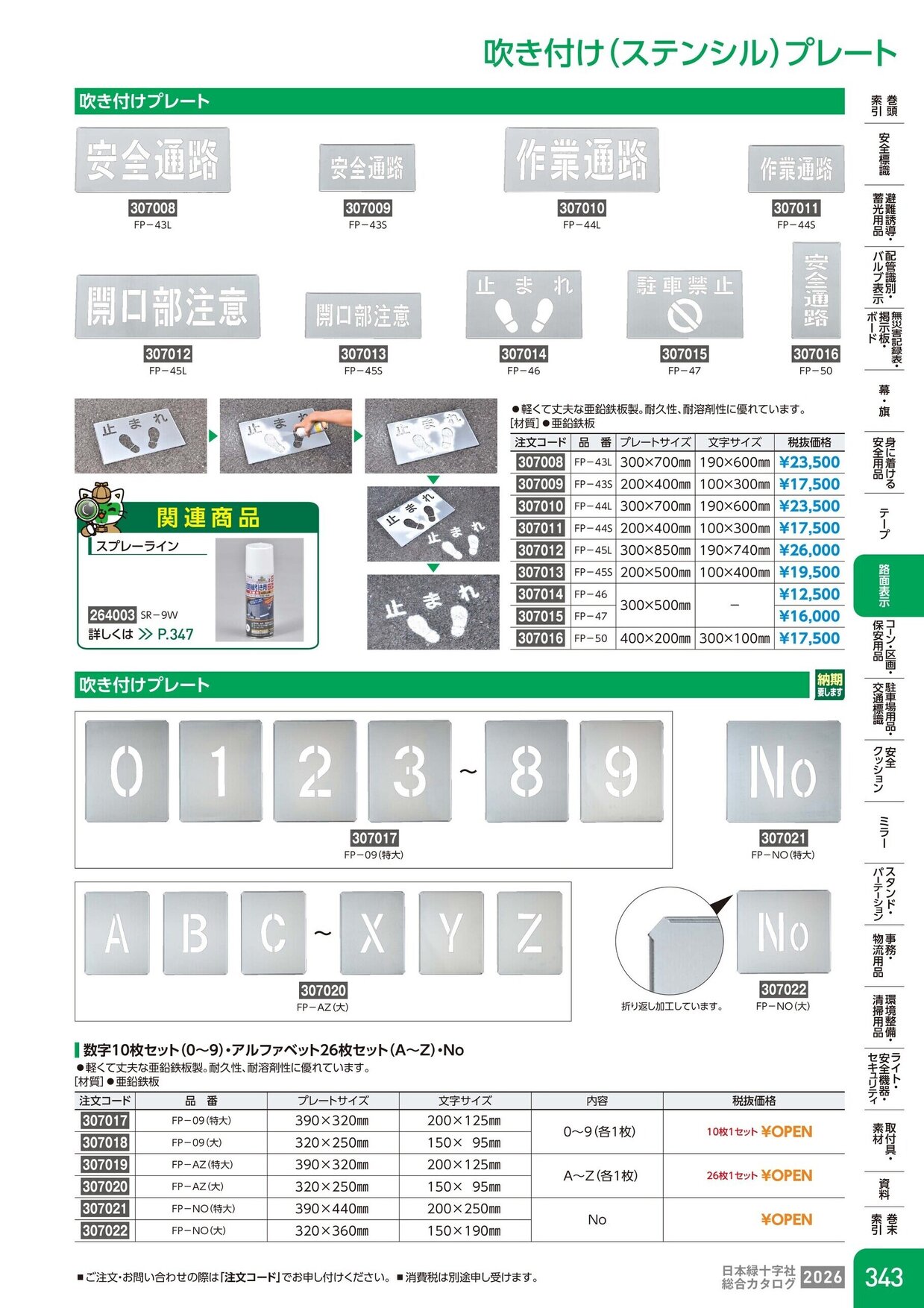 日本緑十字社 安全用品・安全標識総合カタログ 2026 P.343