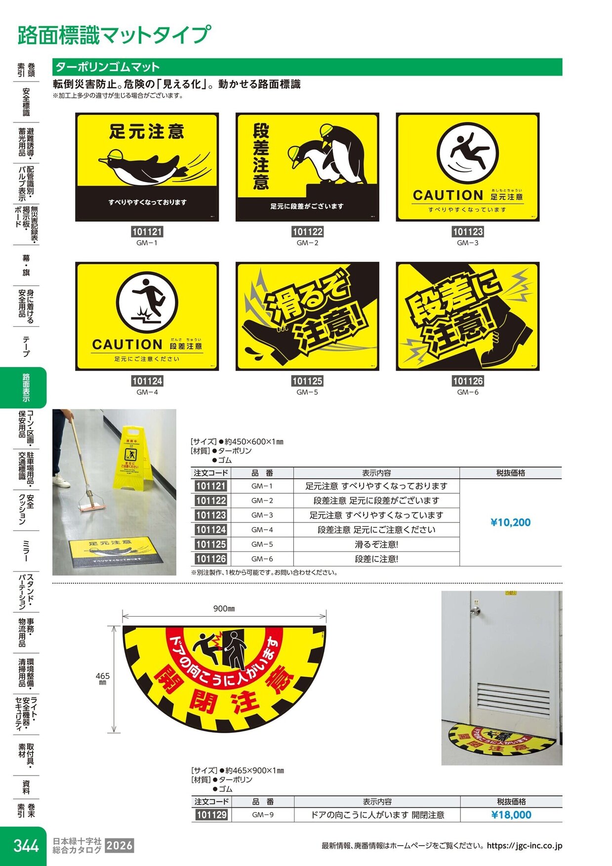 日本緑十字社 安全用品・安全標識総合カタログ 2026 P.344