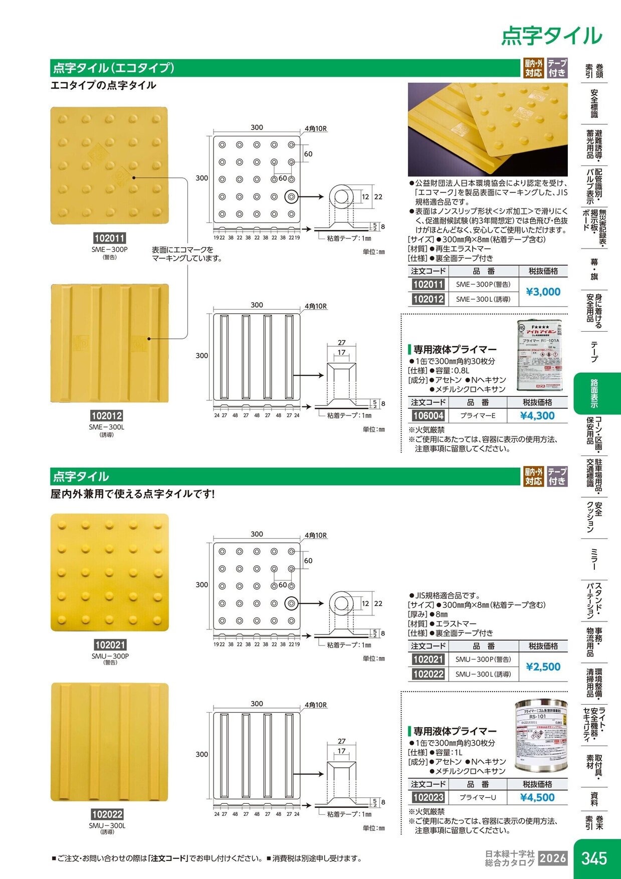 日本緑十字社 安全用品・安全標識総合カタログ 2026 P.345