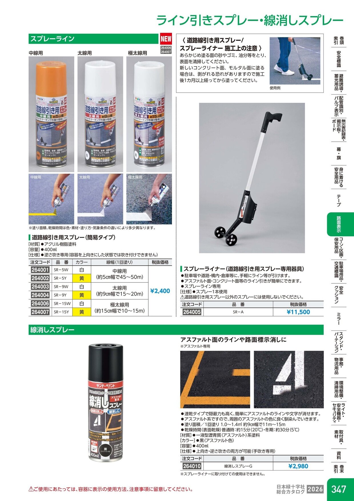 日本緑十字社 安全用品・安全標識総合カタログ 2026 P.347