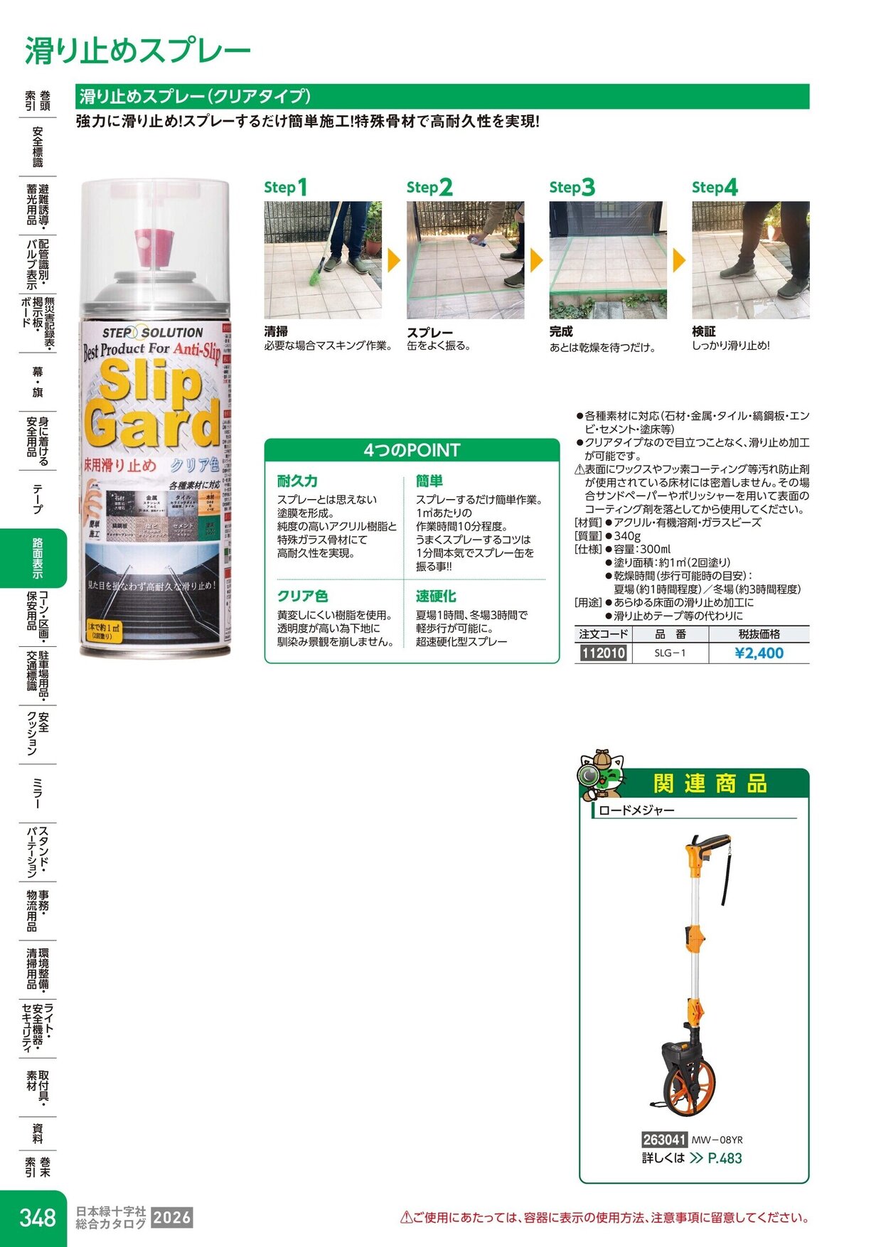 日本緑十字社 安全用品・安全標識総合カタログ 2026 P.348