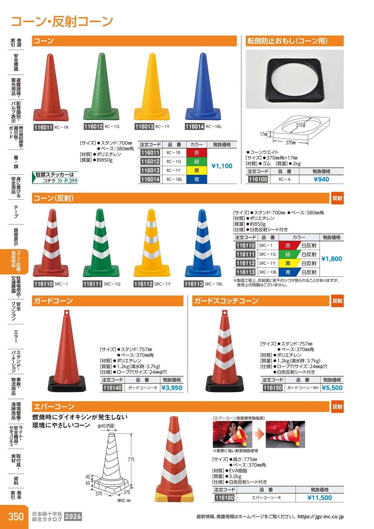 日本緑十字社 安全用品・安全標識総合カタログ 2026 P.350
