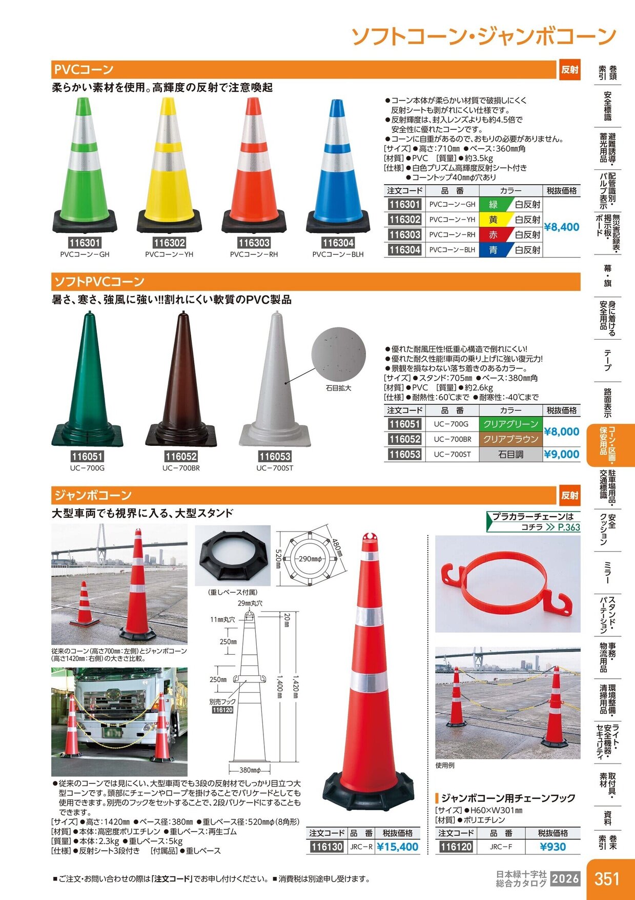 日本緑十字社 安全用品・安全標識総合カタログ 2026 P.351