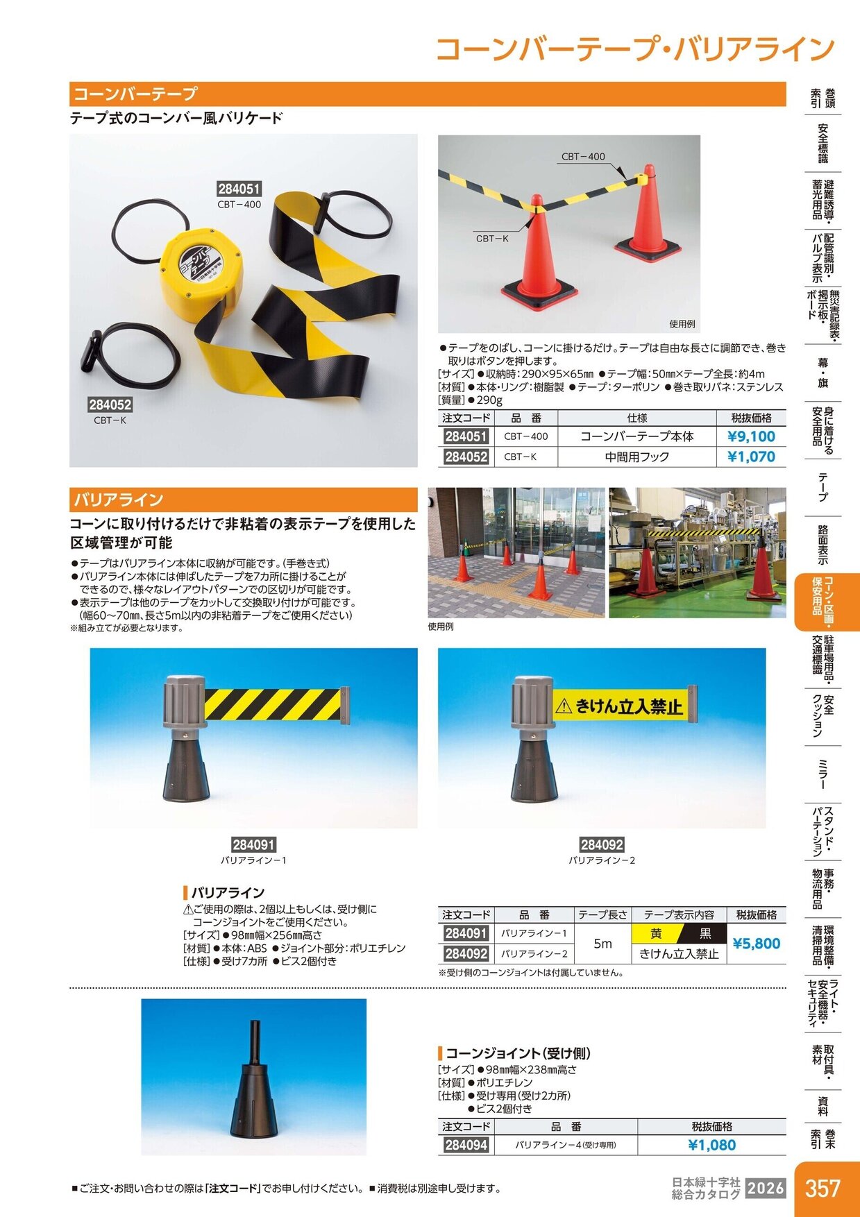 日本緑十字社 安全用品・安全標識総合カタログ 2026 P.357