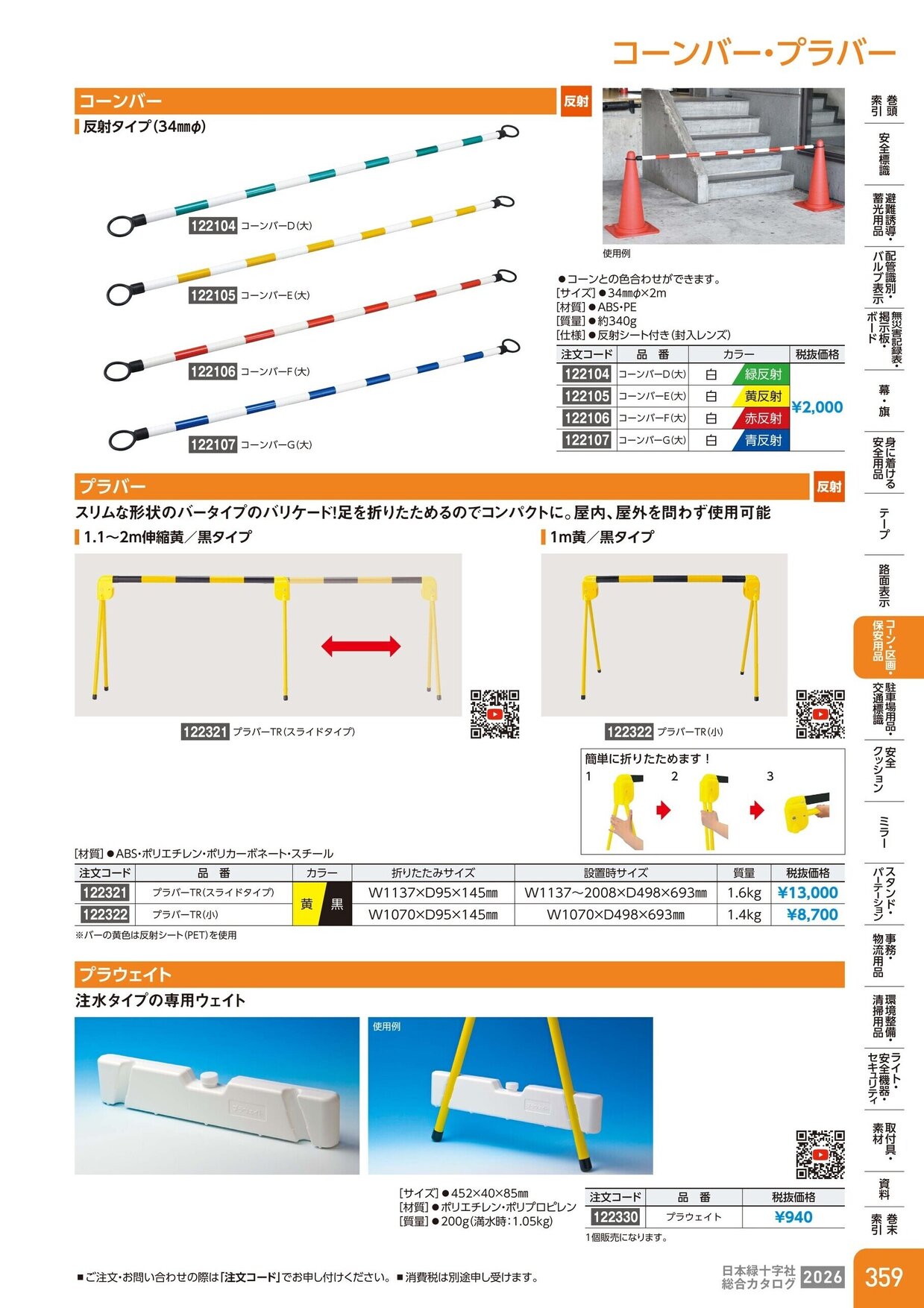 日本緑十字社 安全用品・安全標識総合カタログ 2026 P.359