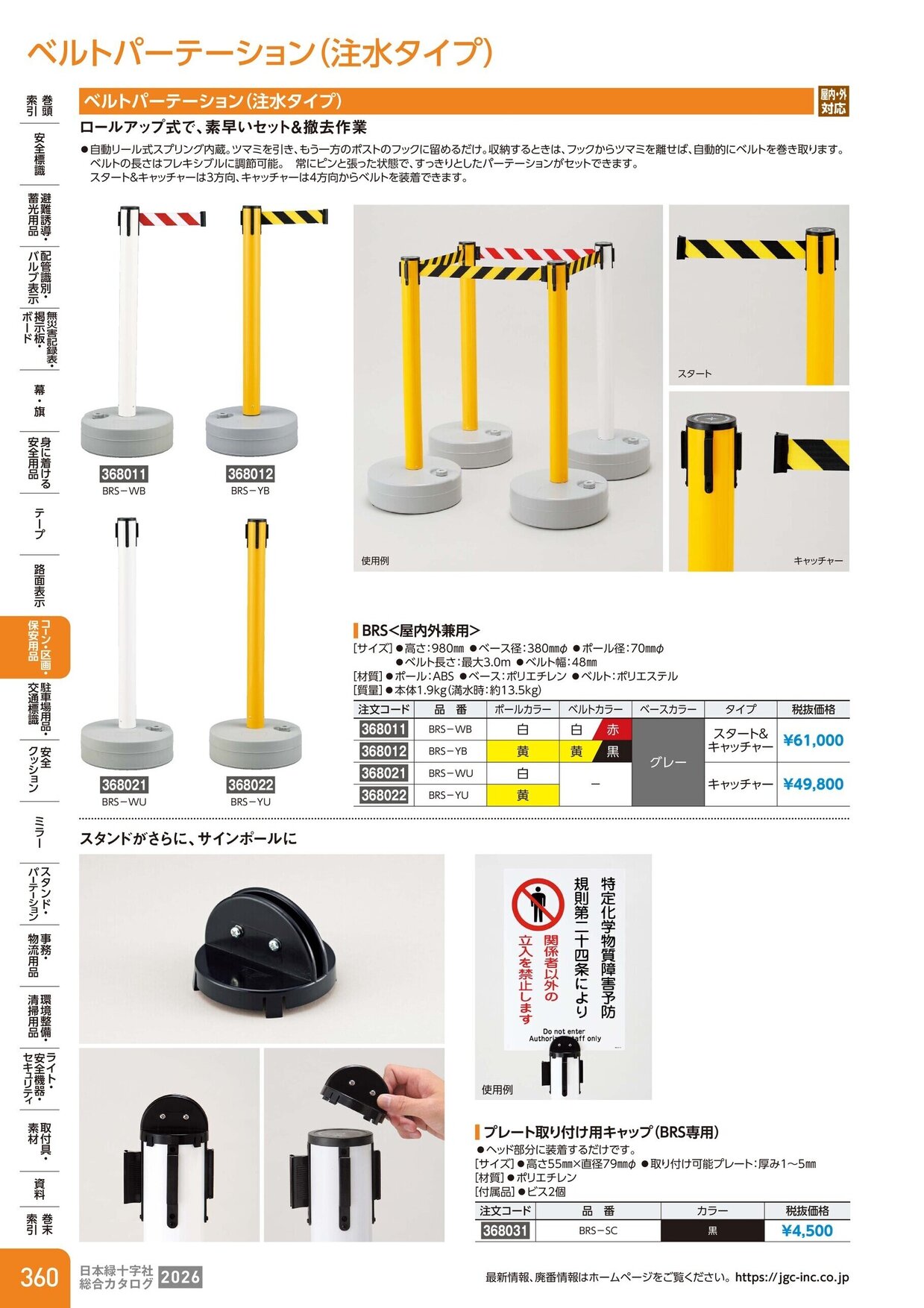 日本緑十字社 安全用品・安全標識総合カタログ 2026 P.360