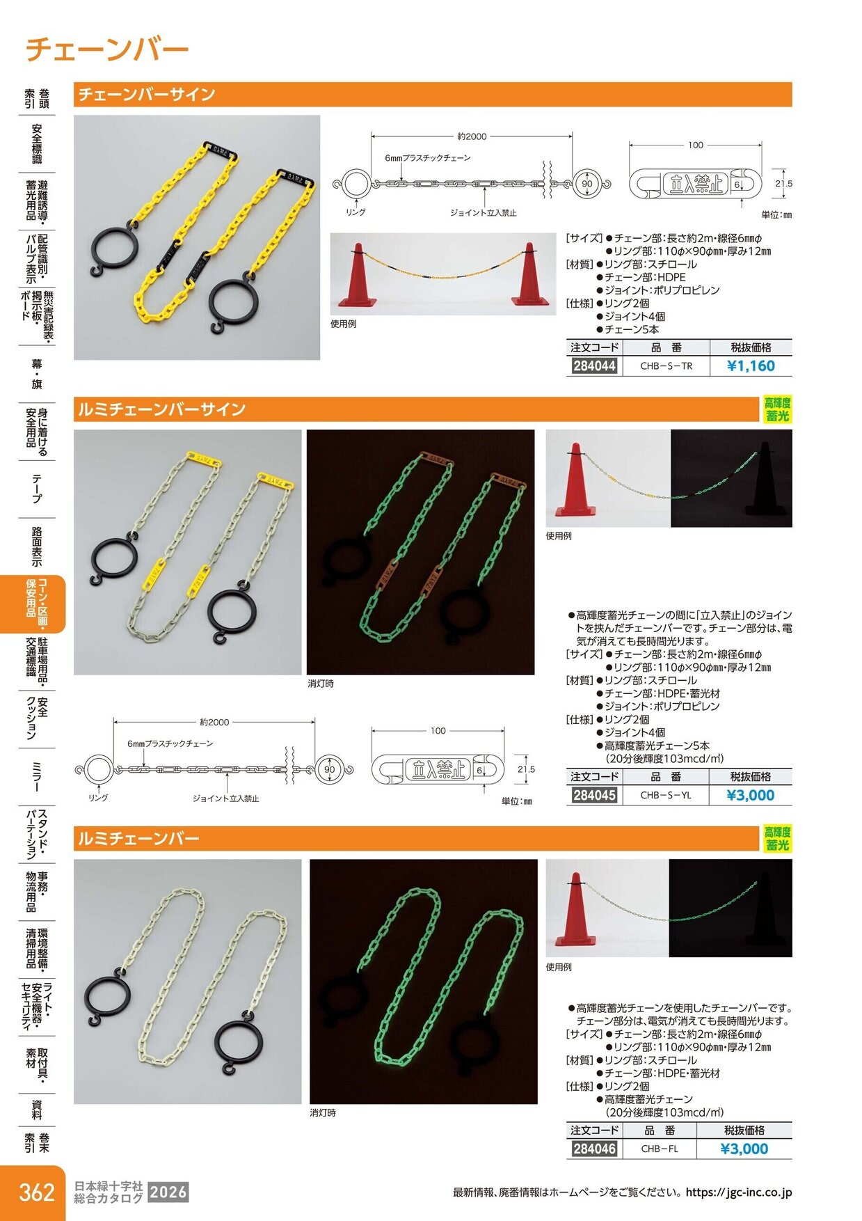 日本緑十字社 安全用品・安全標識総合カタログ 2026 P.362
