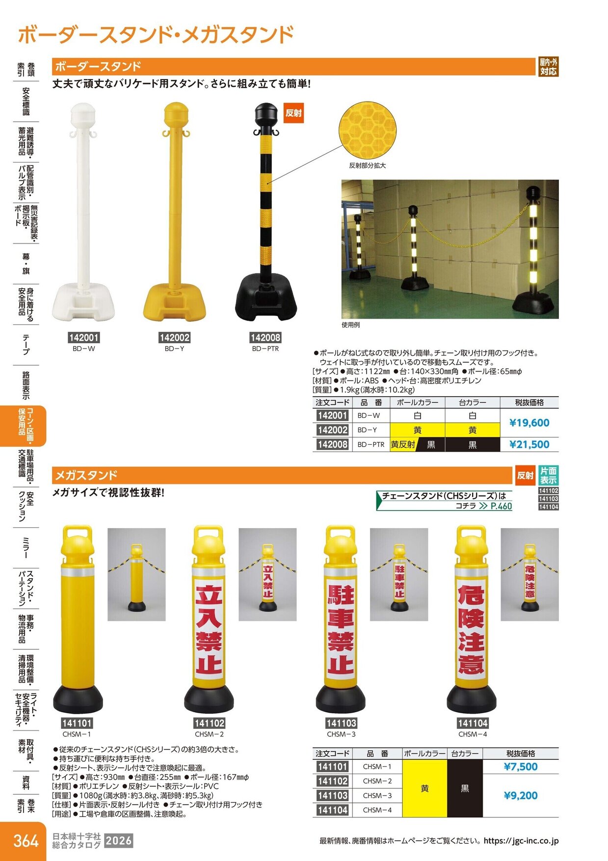 日本緑十字社 安全用品・安全標識総合カタログ 2026 P.364