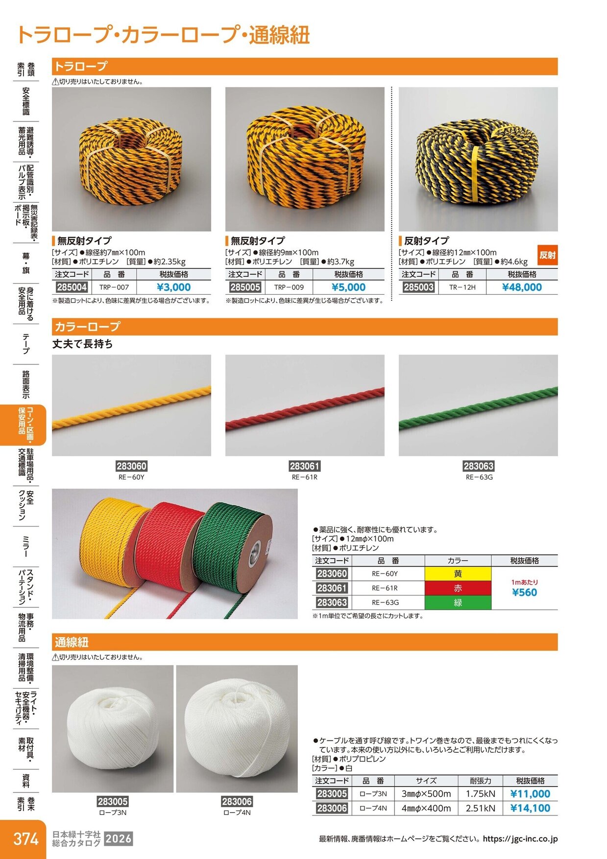 日本緑十字社 安全用品・安全標識総合カタログ 2026 P.374