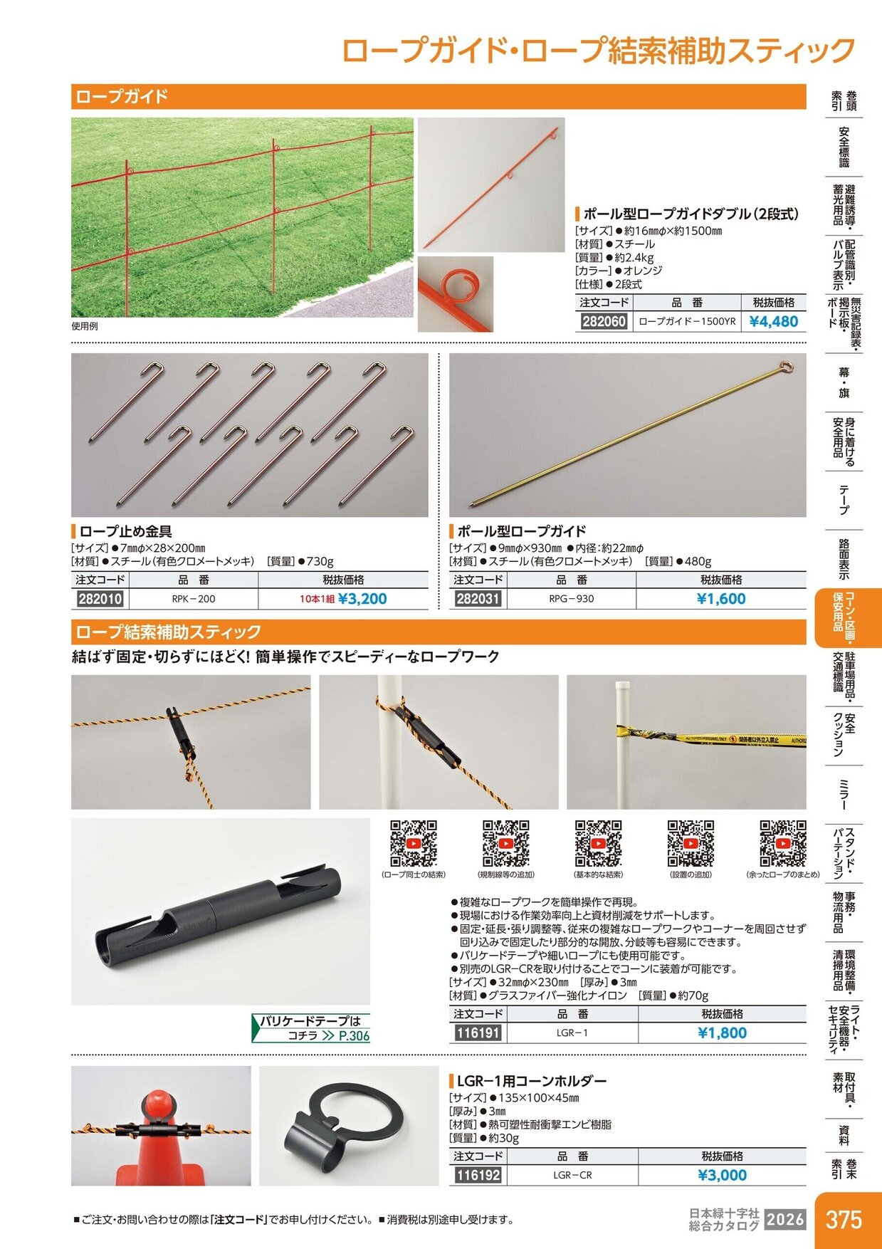 日本緑十字社 安全用品・安全標識総合カタログ 2026 P.375