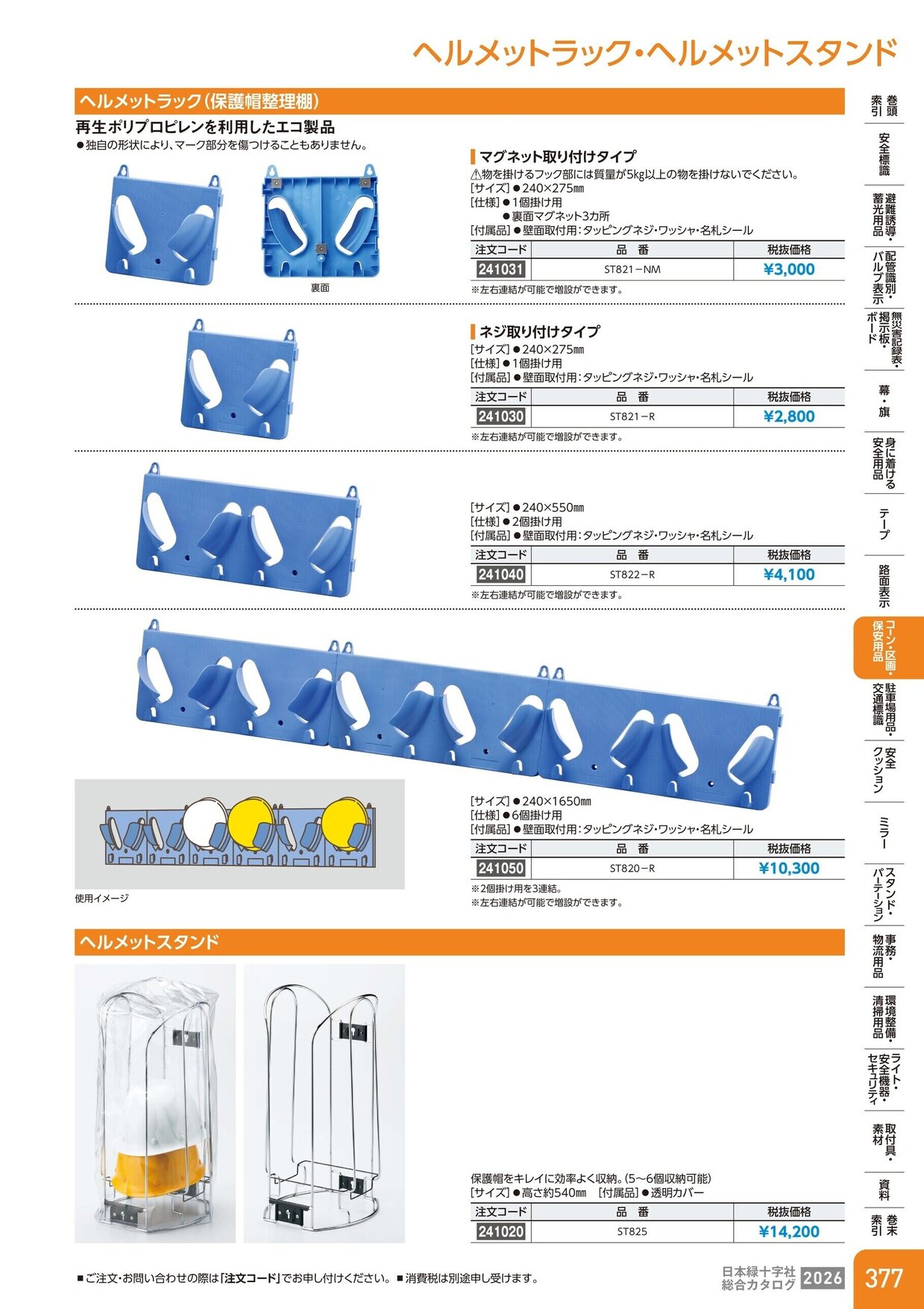 日本緑十字社 安全用品・安全標識総合カタログ 2026 P.377