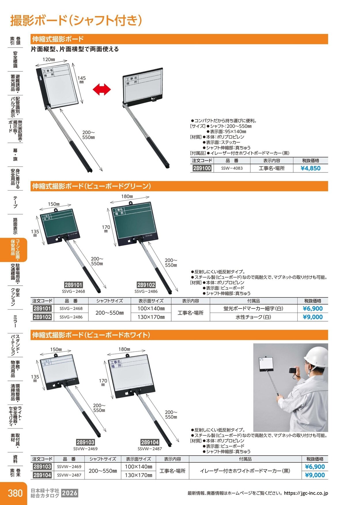 日本緑十字社 安全用品・安全標識総合カタログ 2026 P.380