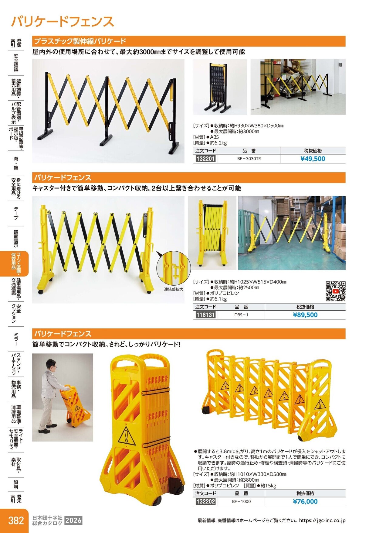 日本緑十字社 安全用品・安全標識総合カタログ 2026 P.382