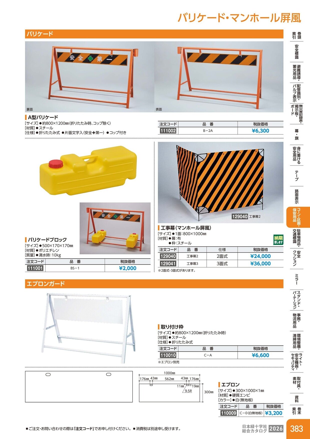 日本緑十字社 安全用品・安全標識総合カタログ 2026 P.383