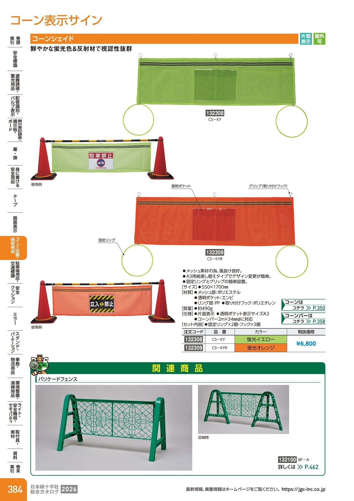 日本緑十字社 安全用品・安全標識総合カタログ 2026 P.384