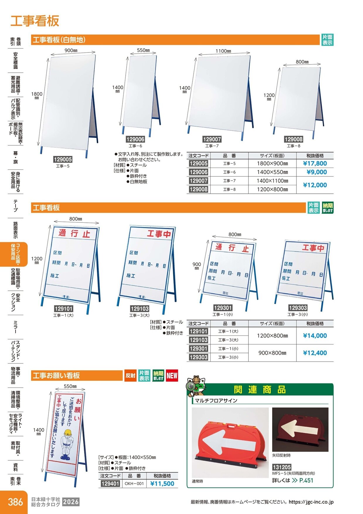 日本緑十字社 安全用品・安全標識総合カタログ 2026 P.386