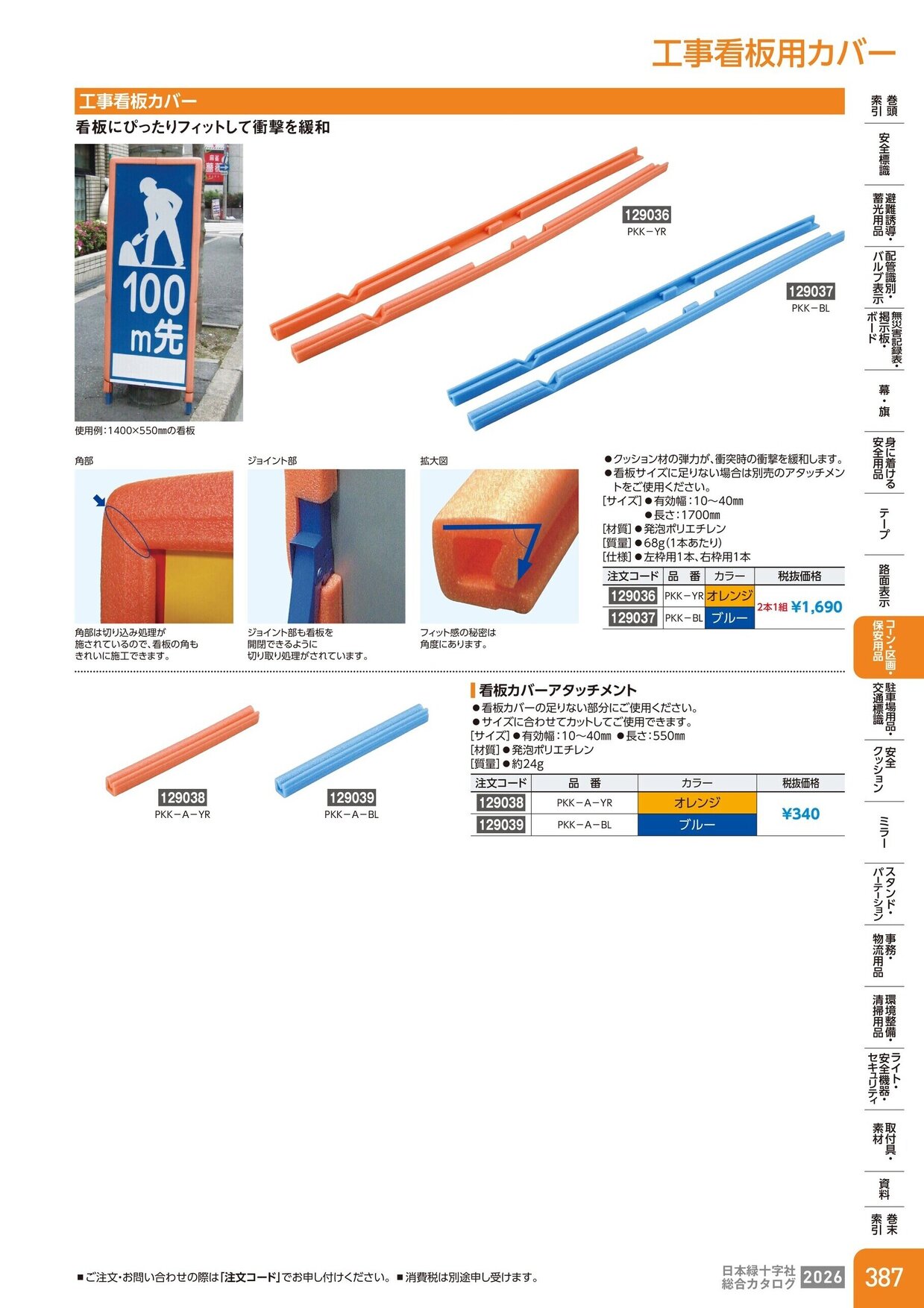 日本緑十字社 安全用品・安全標識総合カタログ 2026 P.387