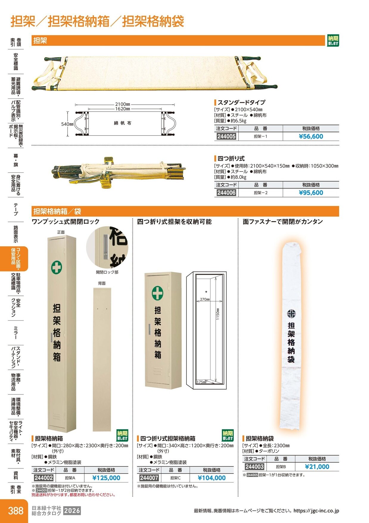 日本緑十字社 安全用品・安全標識総合カタログ 2026 P.388