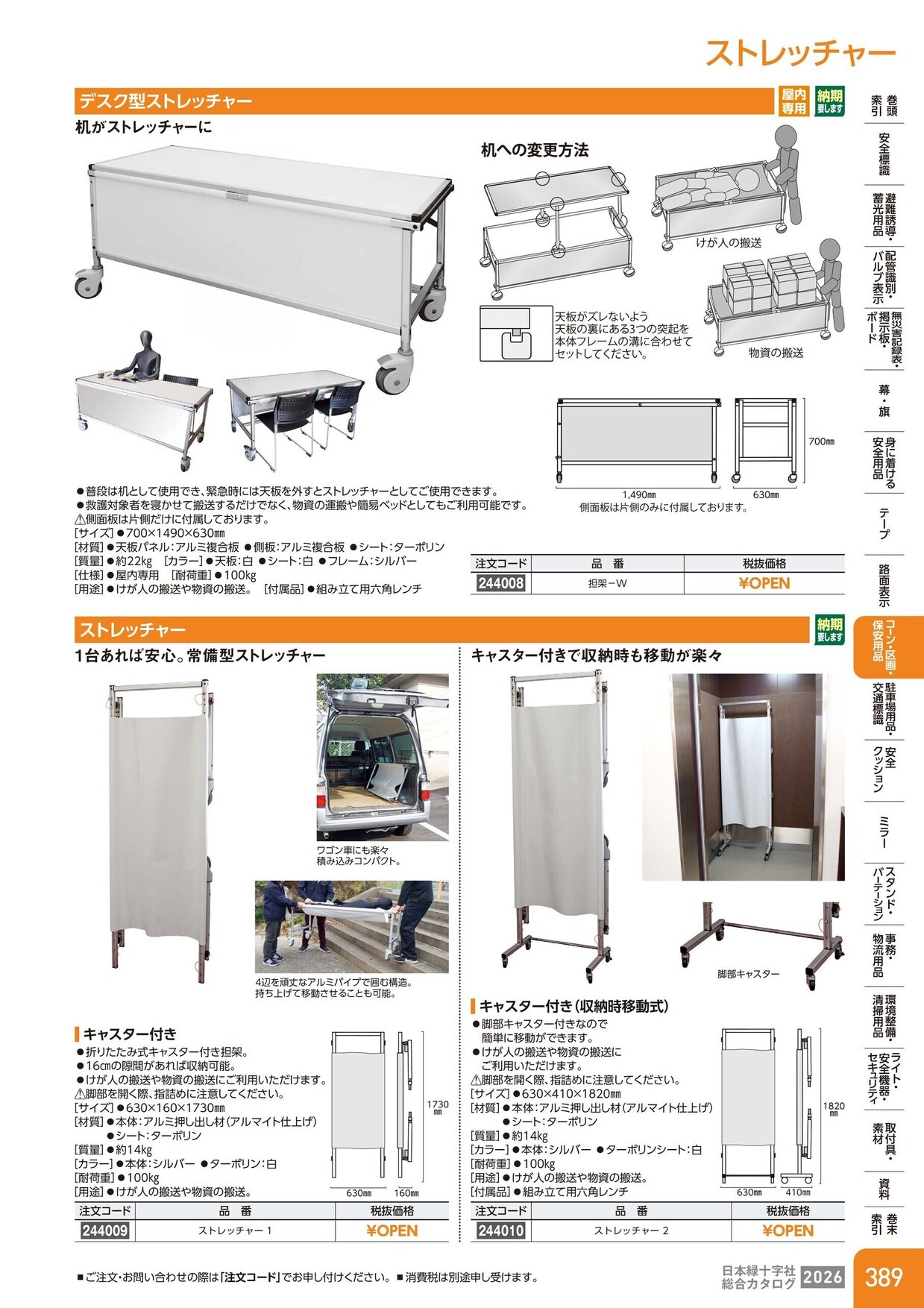 日本緑十字社 安全用品・安全標識総合カタログ 2026 P.389