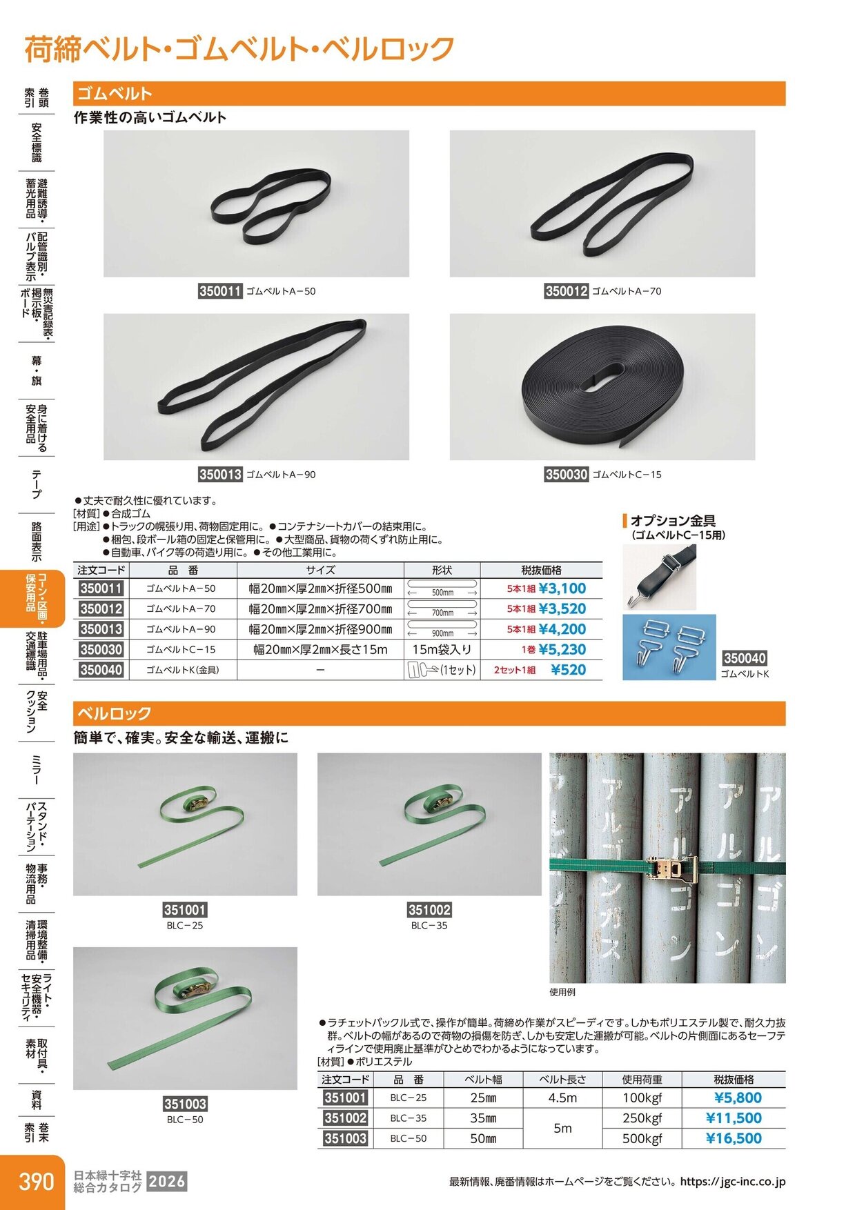 日本緑十字社 安全用品・安全標識総合カタログ 2026 P.390