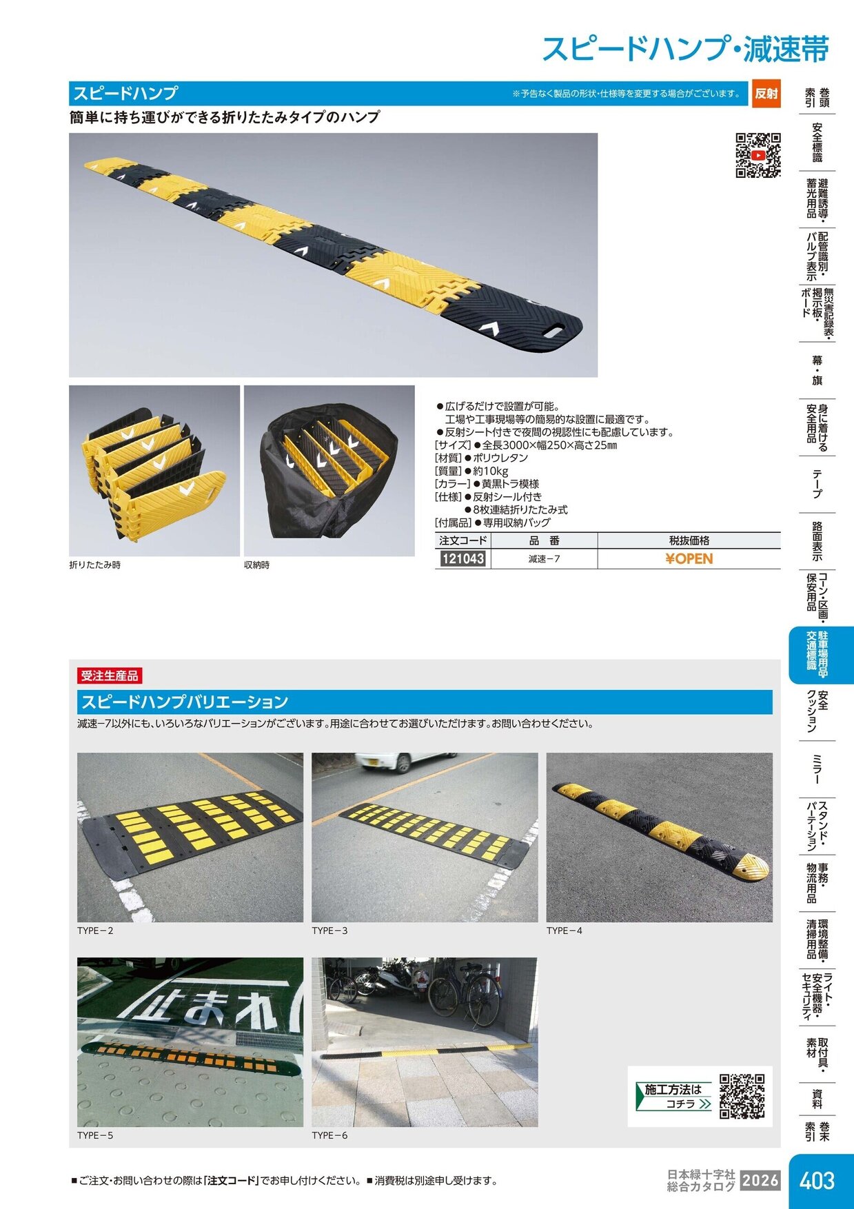 日本緑十字社 安全用品・安全標識総合カタログ 2026 P.403