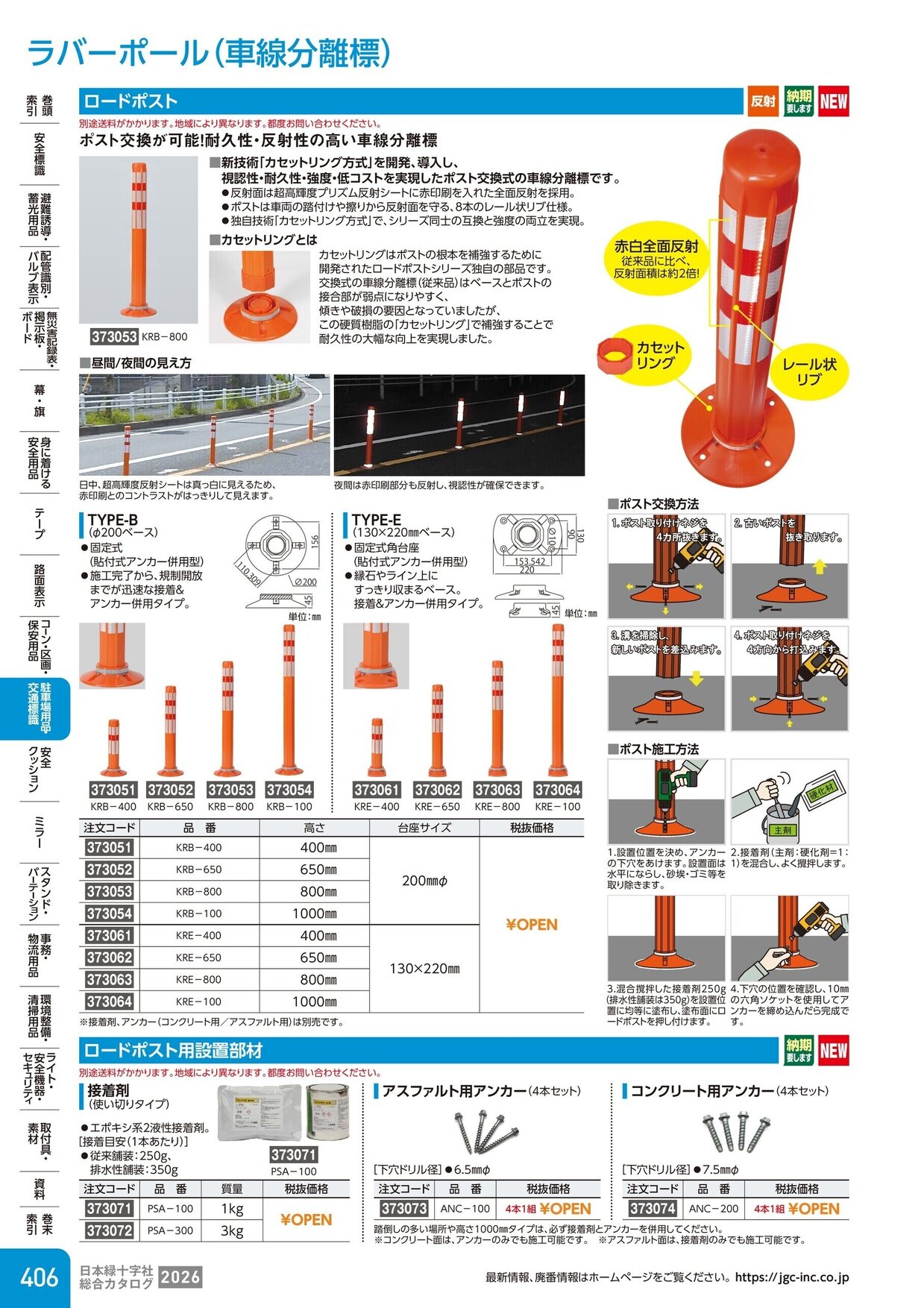 日本緑十字社 安全用品・安全標識総合カタログ 2026 P.406