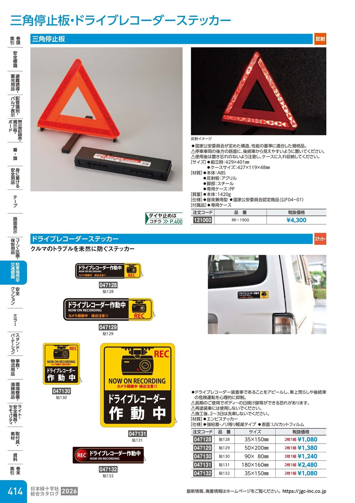 日本緑十字社 安全用品・安全標識総合カタログ 2026 P.414
