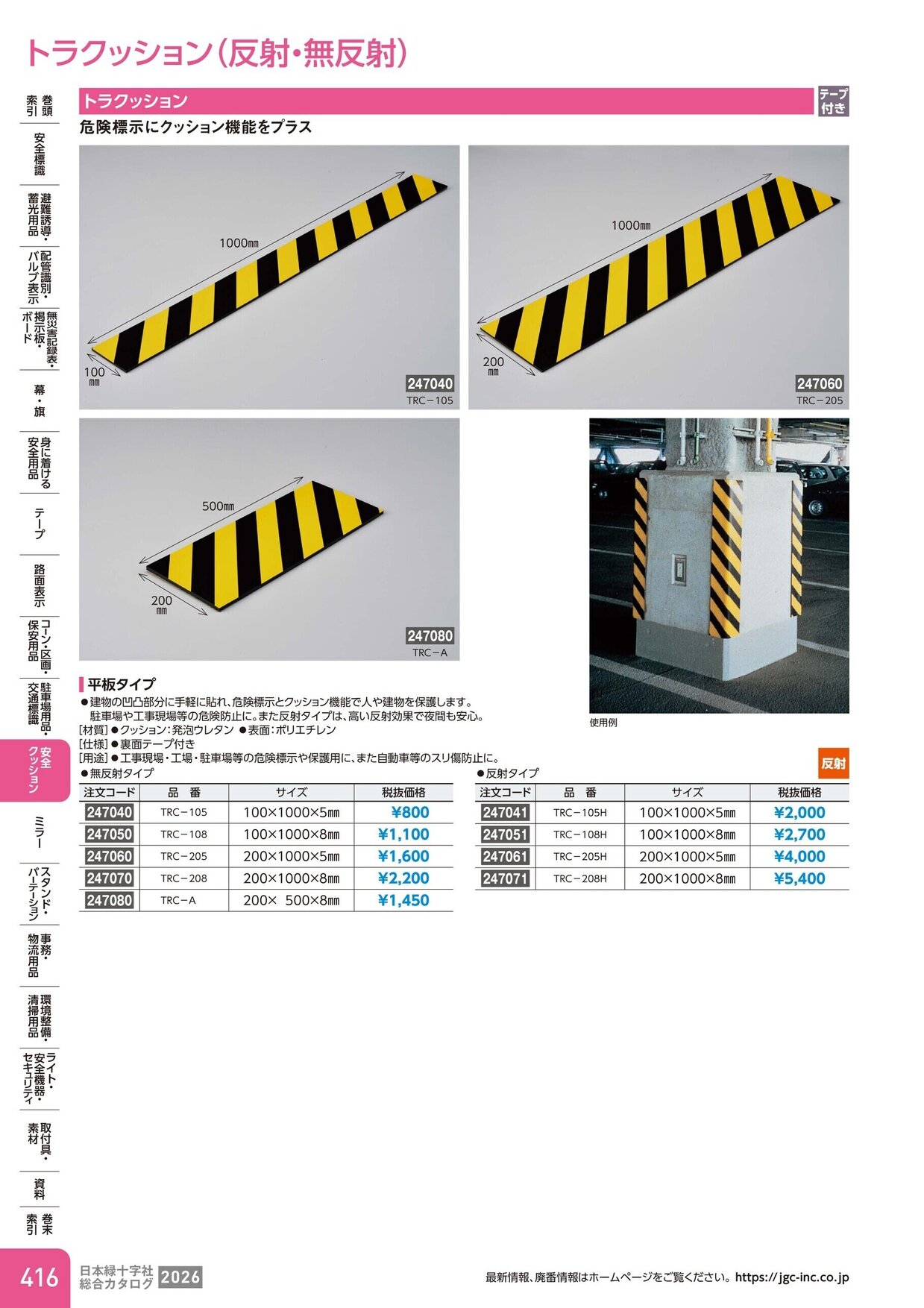 日本緑十字社 安全用品・安全標識総合カタログ 2026 P.416